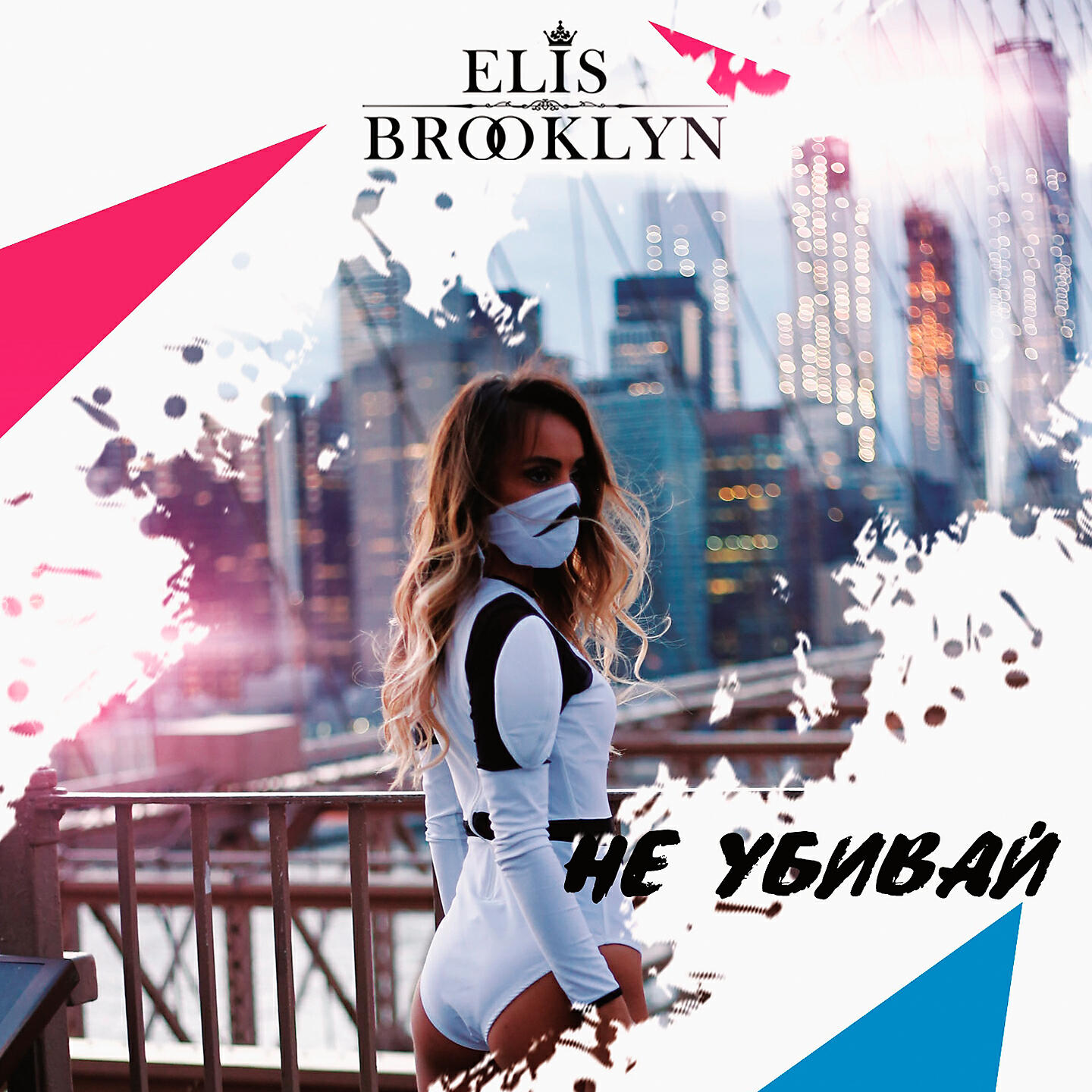 Elis Brooklyn - Не убивай (Remix A-One)