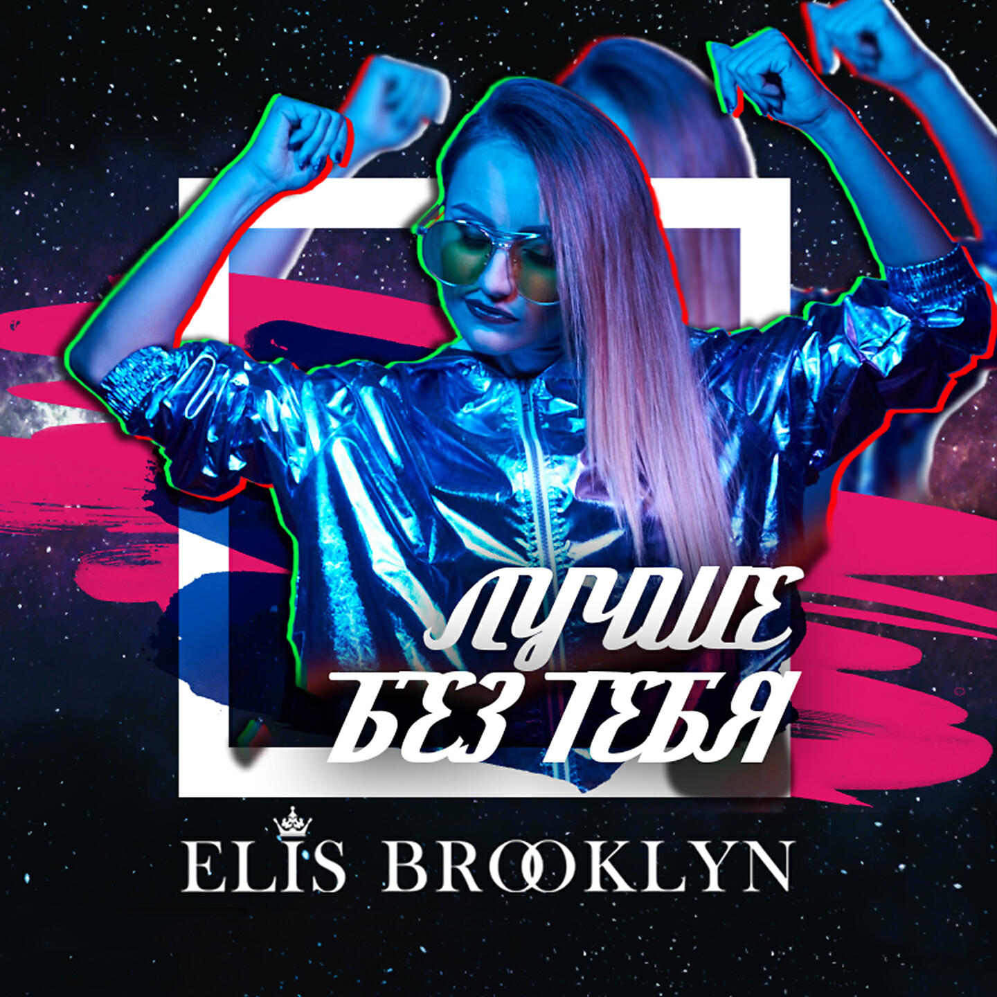 Elis Brooklyn - Лучше без тебя