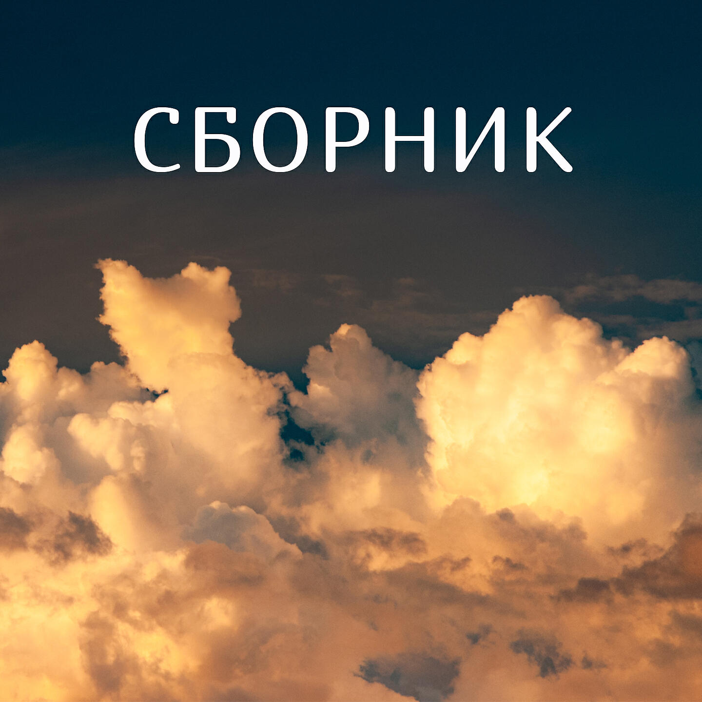 Алёна Герасимова - Вдохновение моё (New Retro Style)