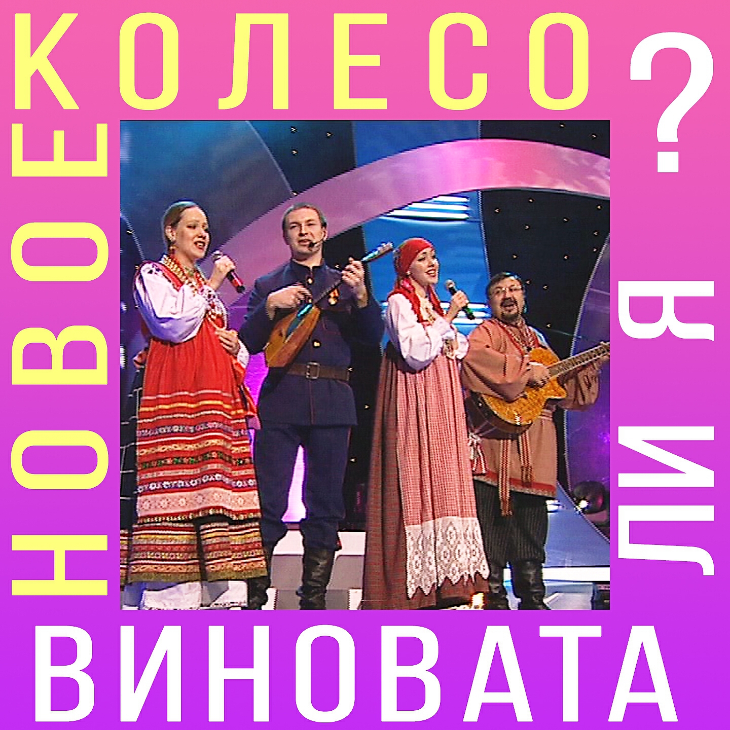 Новое колесо - Виновата ли я