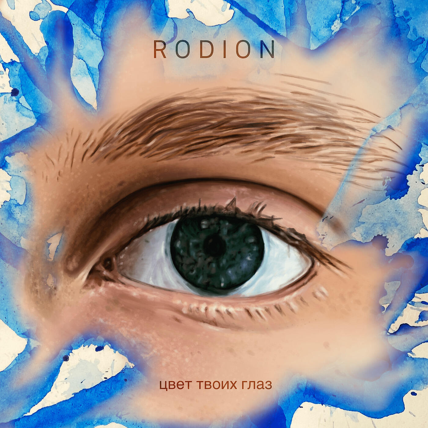 R O D I O N - Цвет Твоих Глаз