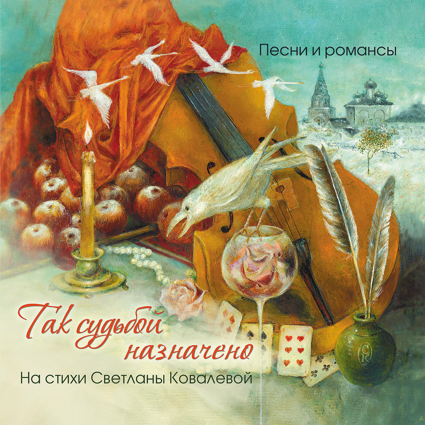 Алёна Петровская - Метёт Метель