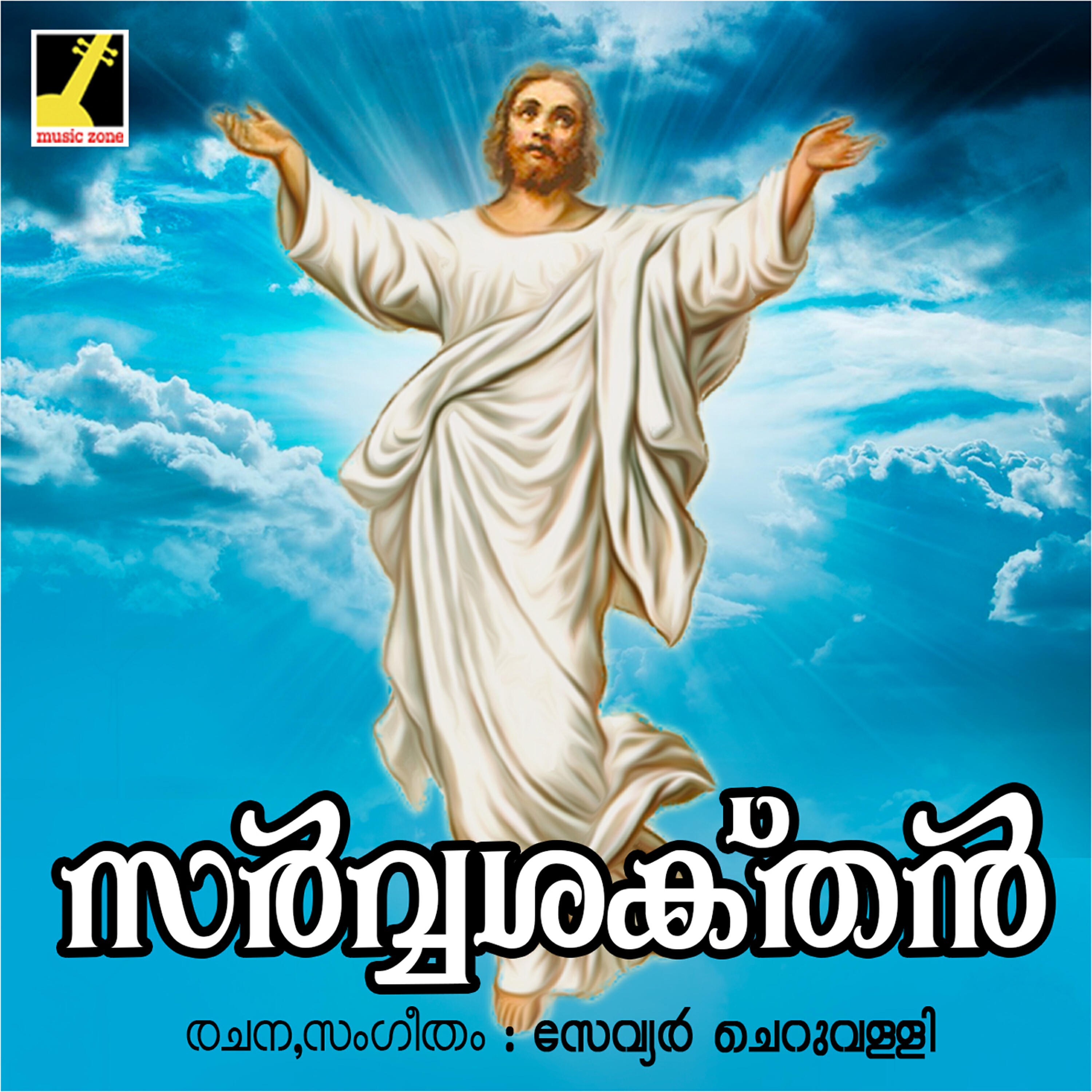 Wilswaraj - Ente Daivathal