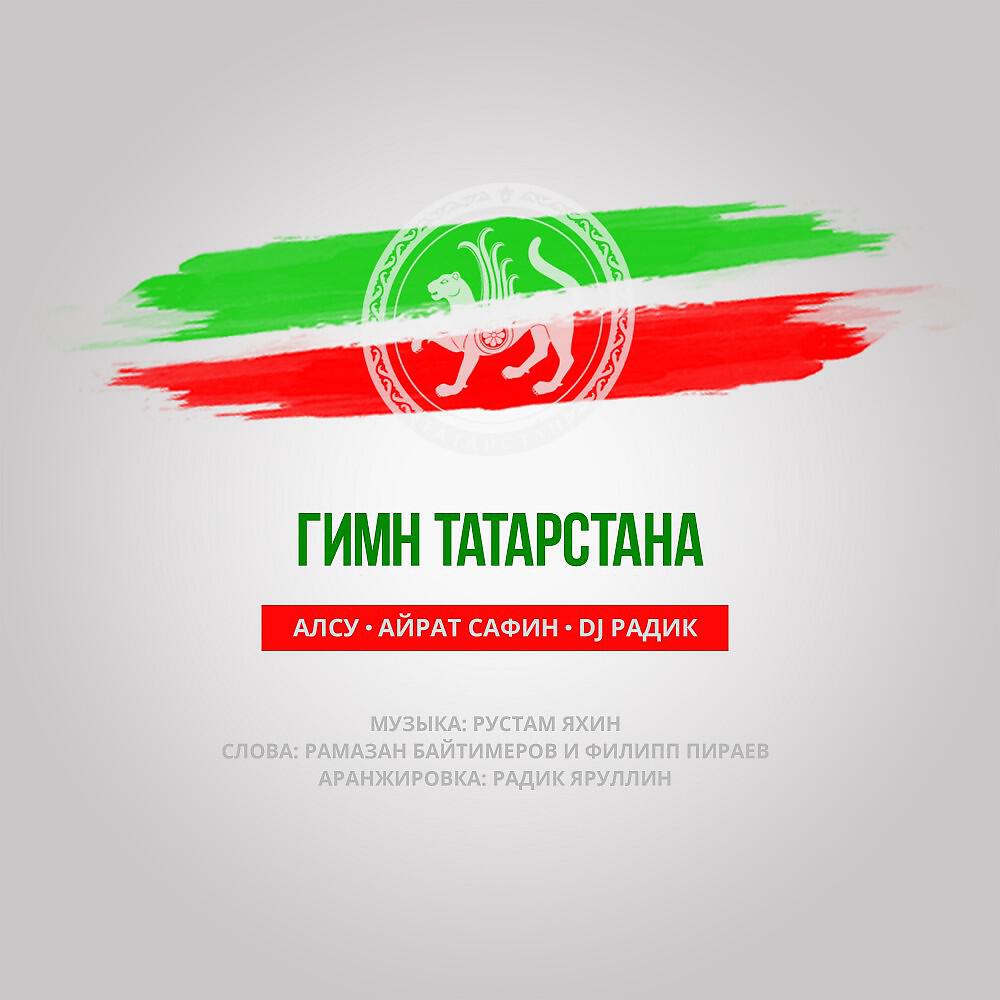 Алсу - Гимн Татарстана