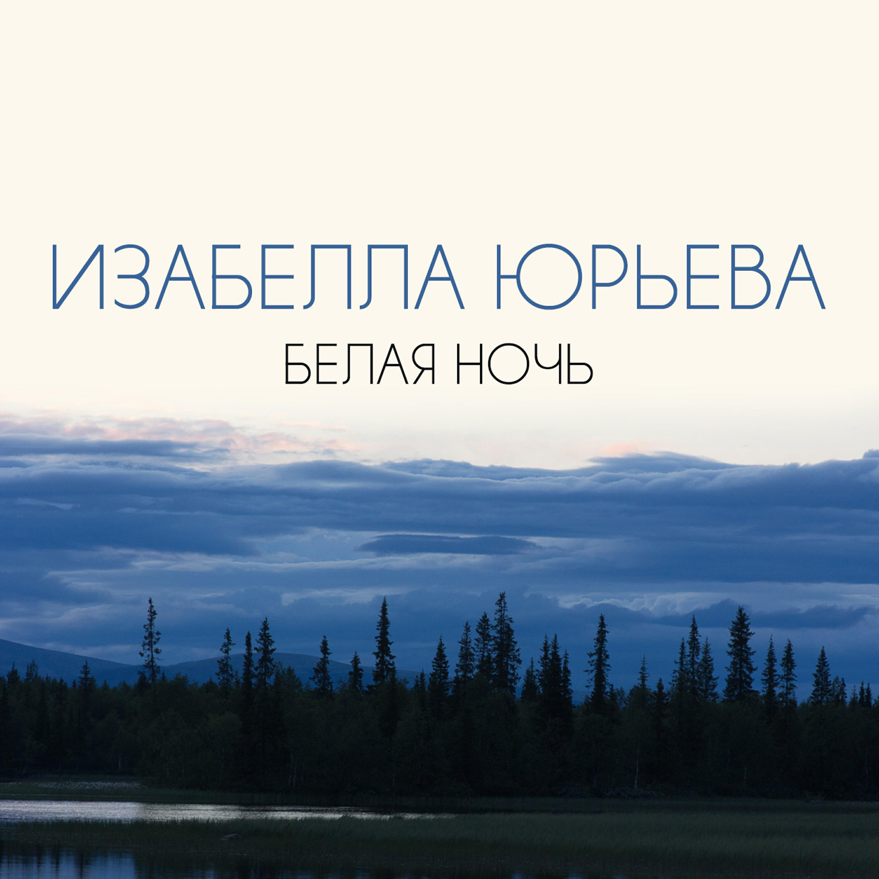 Белая ночь слушать. Изабелла Юрьева белая ночь. Белая ночь ремикс. Белая ночь трек. Юрьева белые ночи.