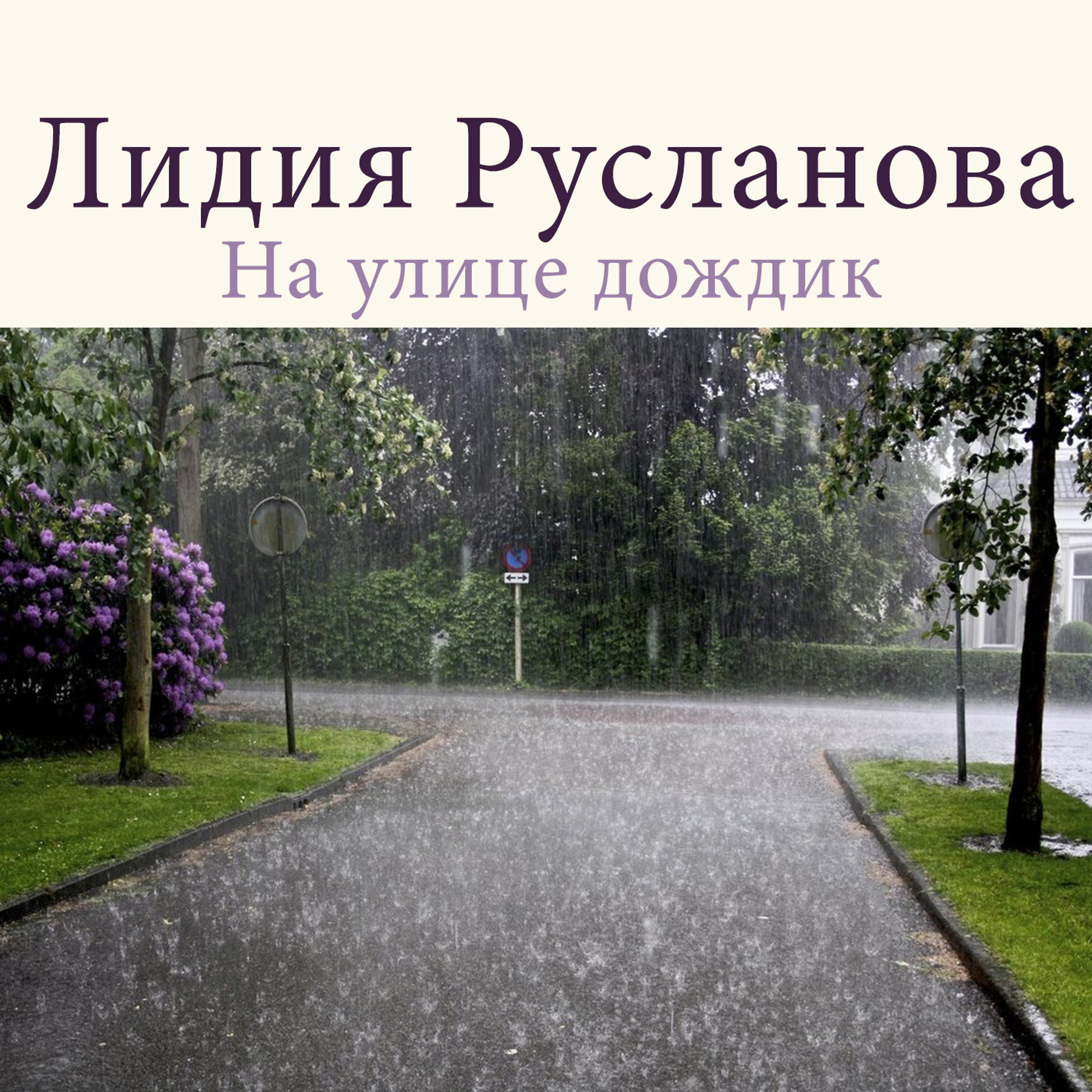 Постер альбома На улице дождик