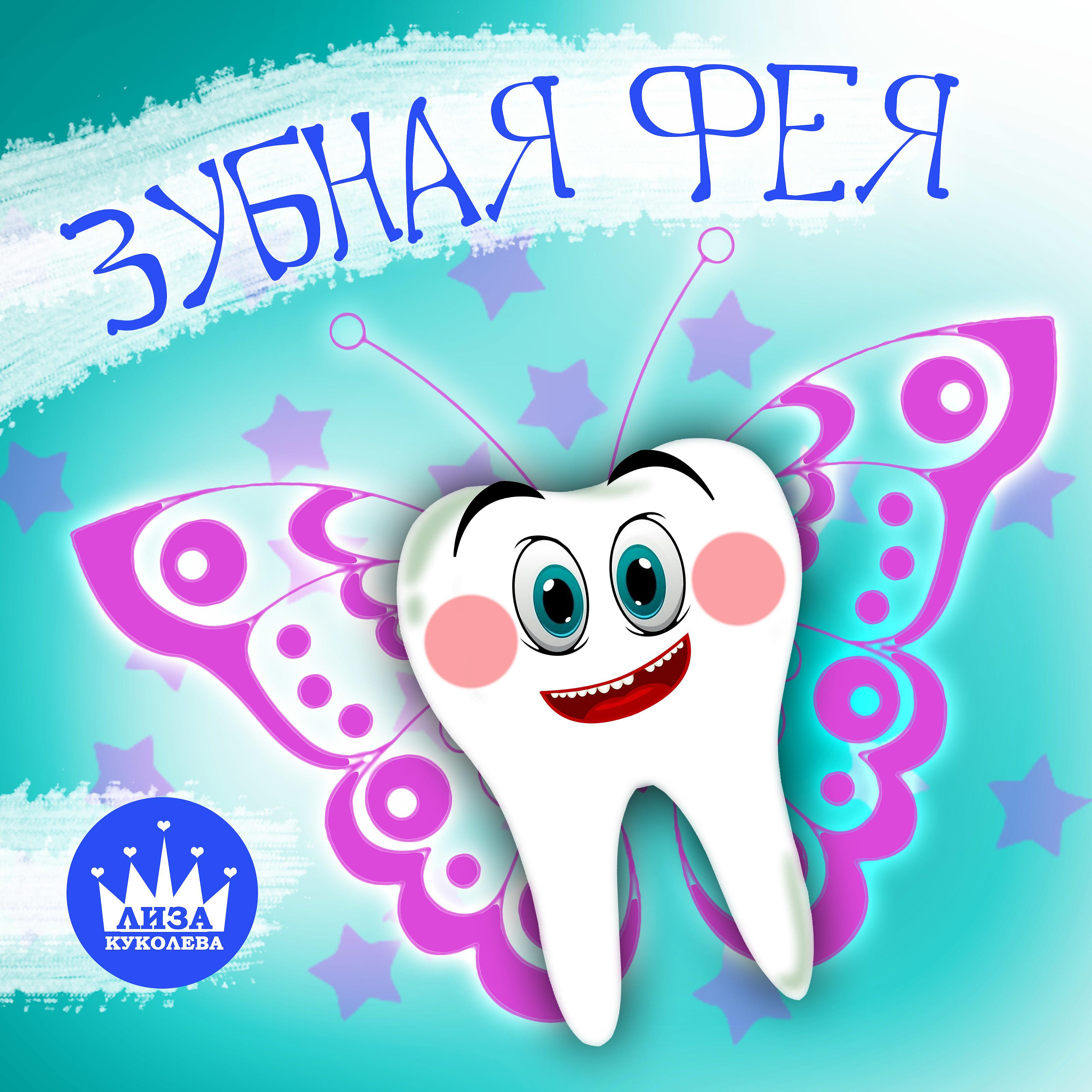 Постер альбома Зубная фея