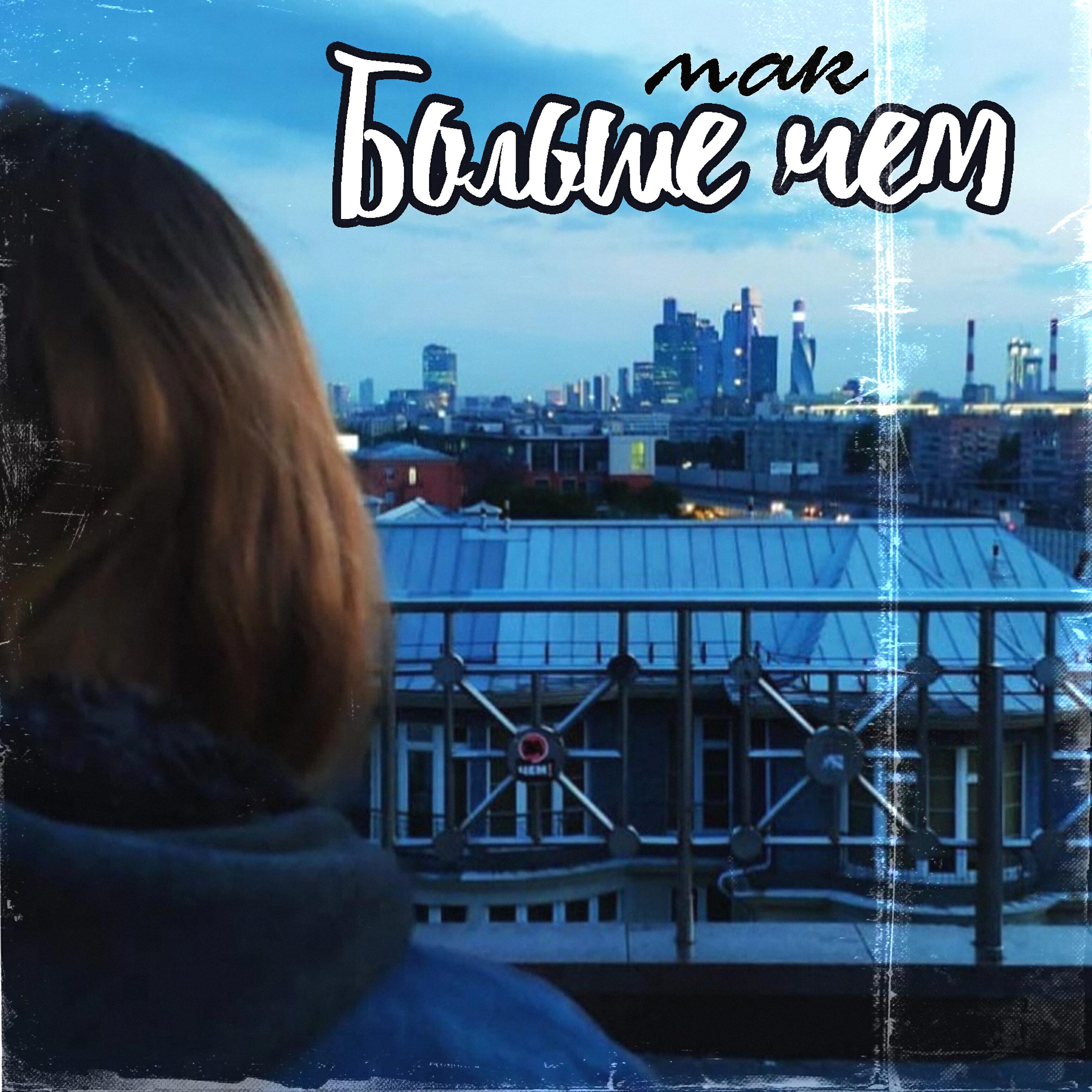 MAK - Больше чем