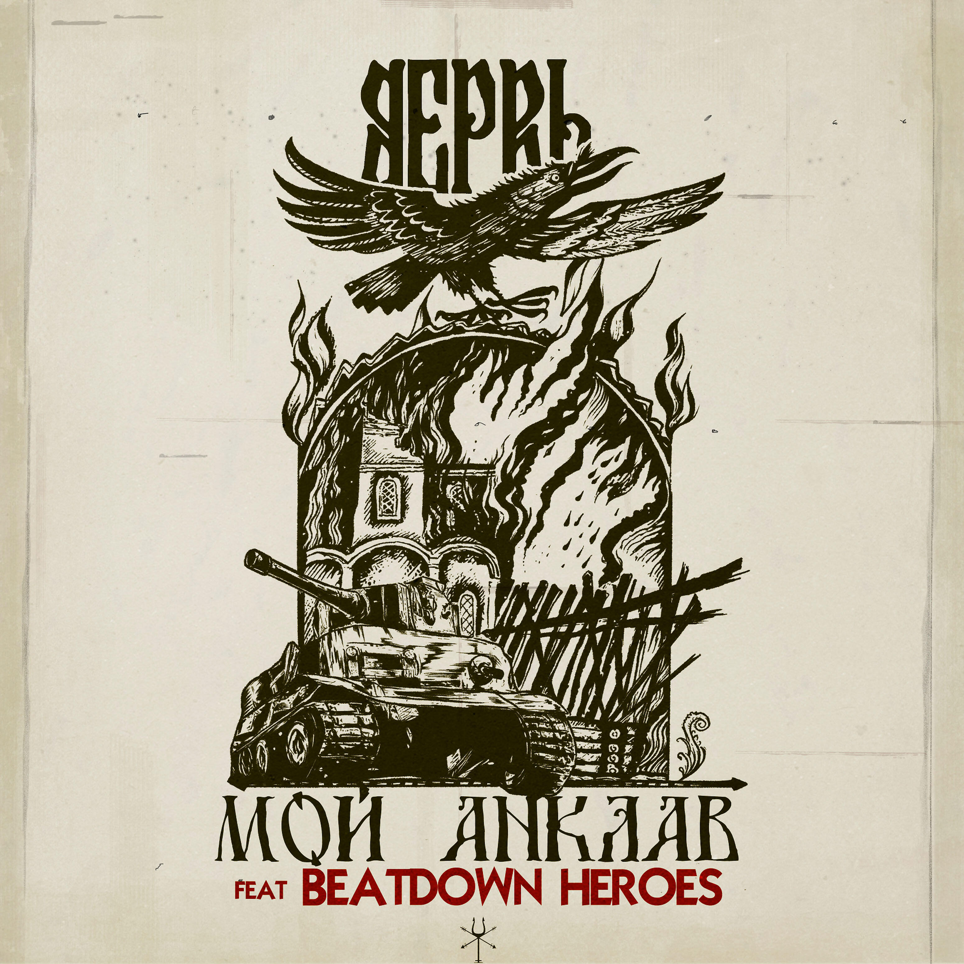 ВЕРВЬ - Мой анклав (feat. Beatdown Heroes)