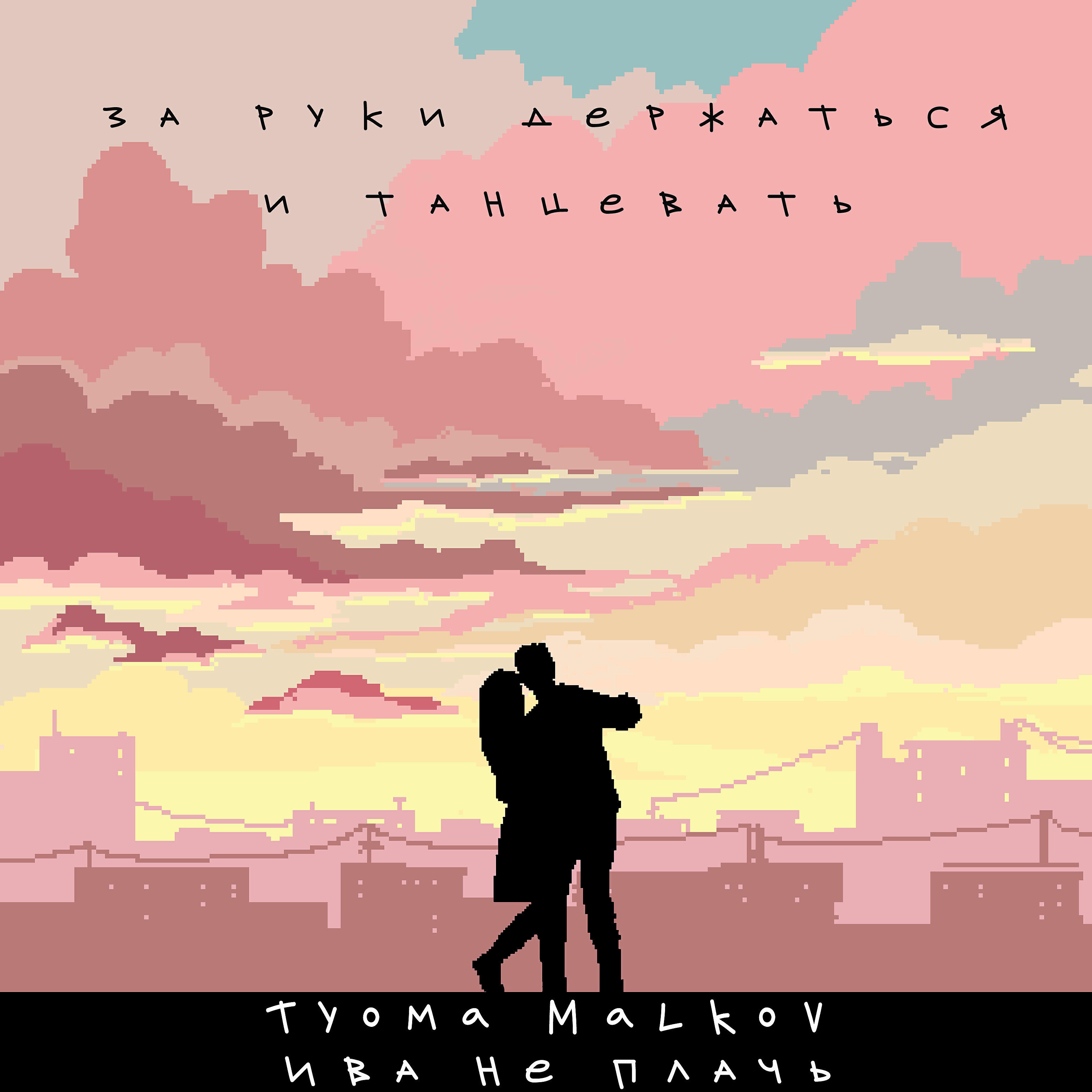 Tyoma Malkov - За руки держаться и танцевать