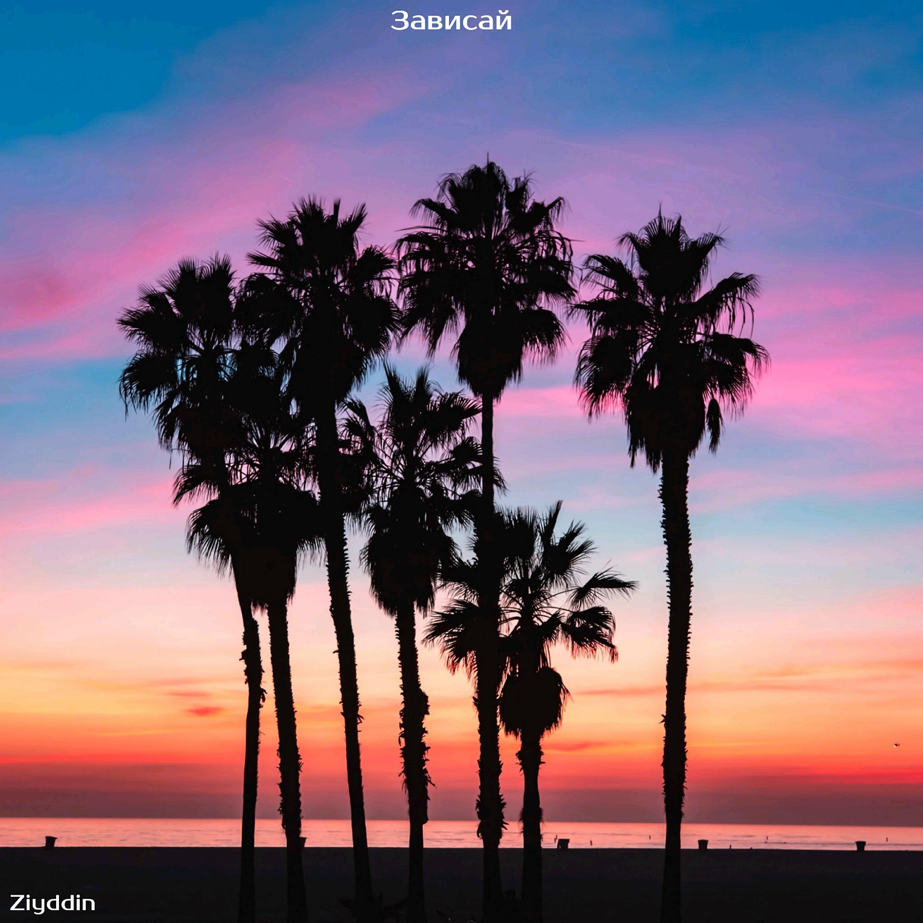 Ziyddin - Настало время