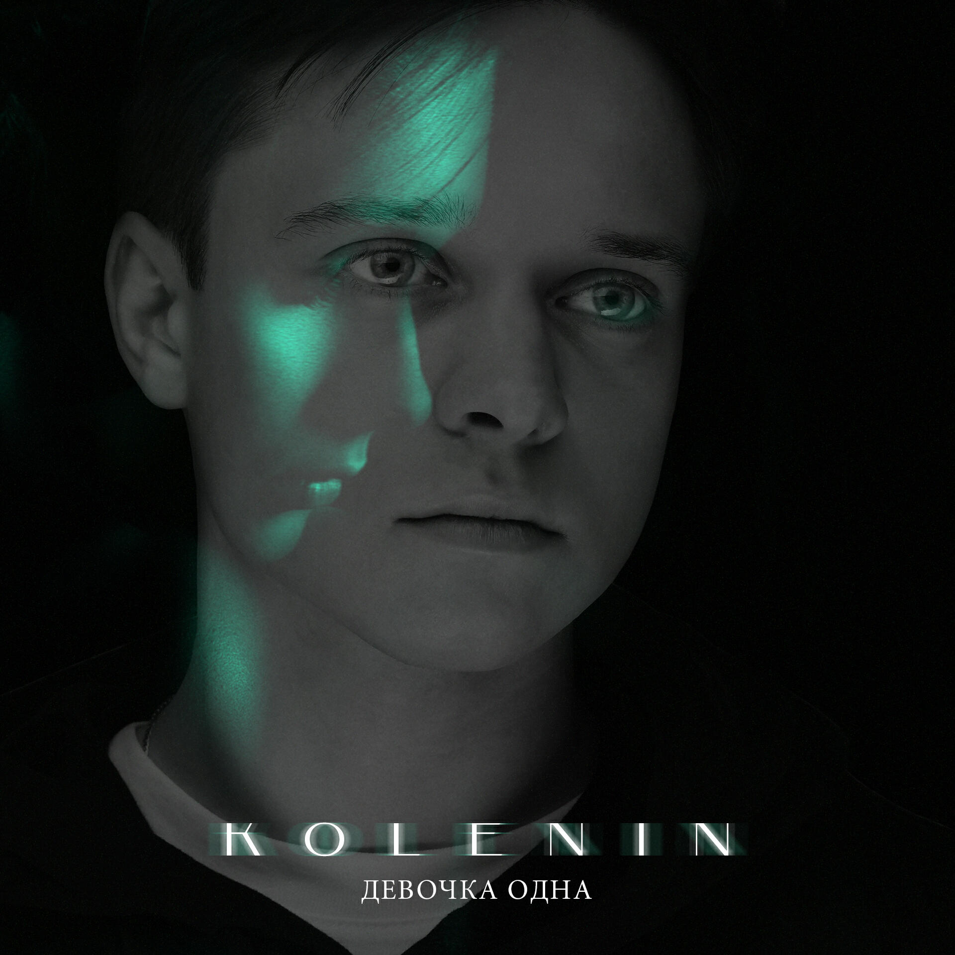 KOLENIN - Девочка одна