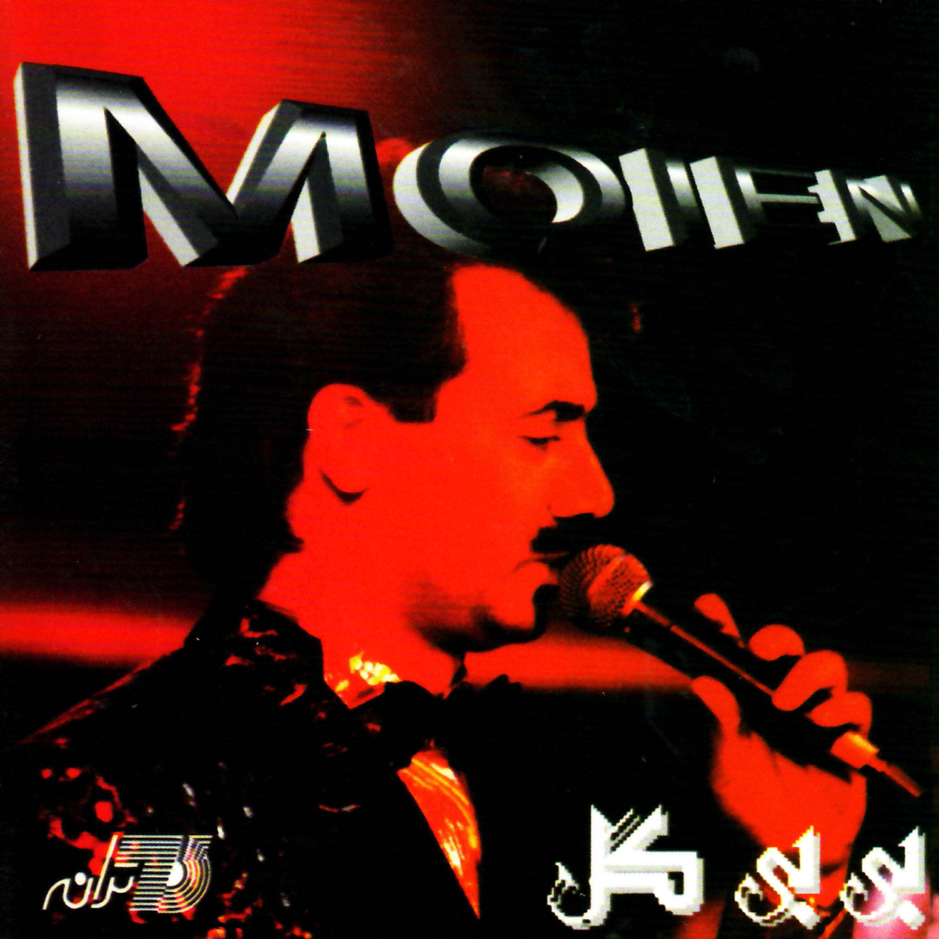 Moein - Eshghe Man