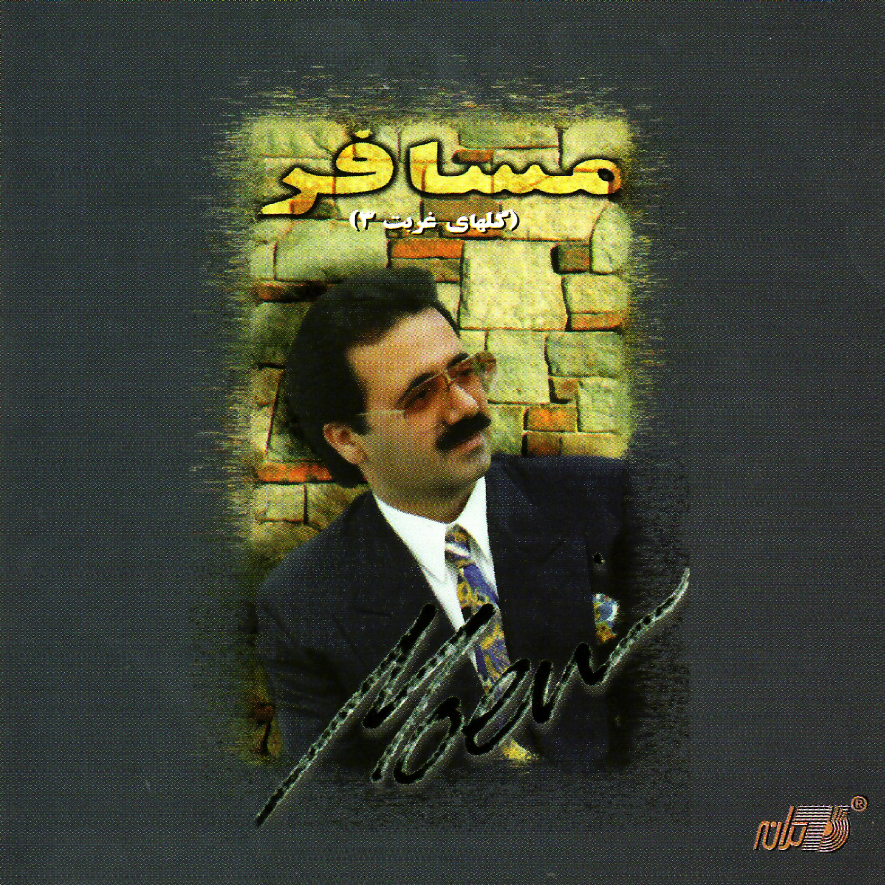 Moein - Age Dashtam Tora
