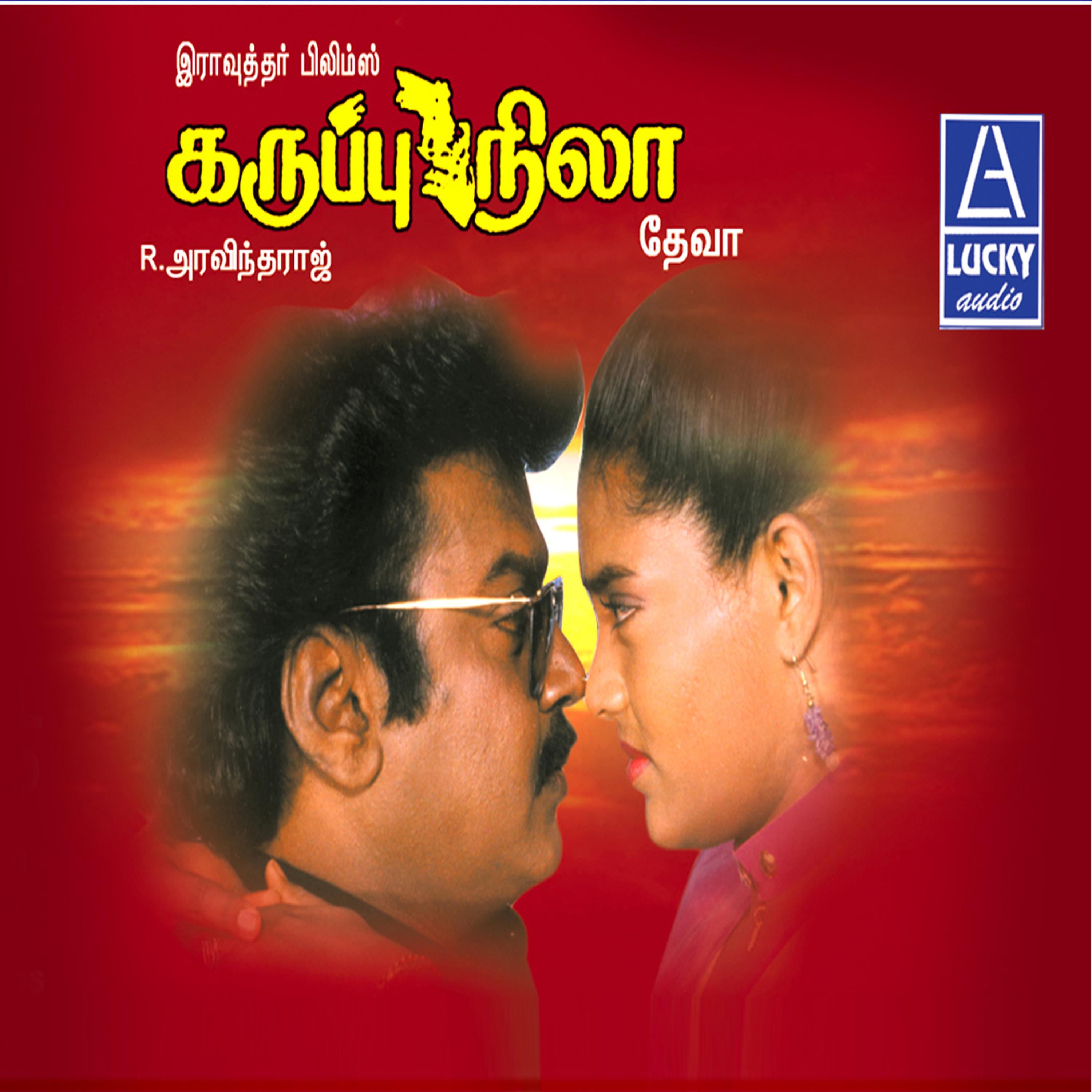 Постер альбома Karuppu Nila (Original Motion Picture Soundtrack)