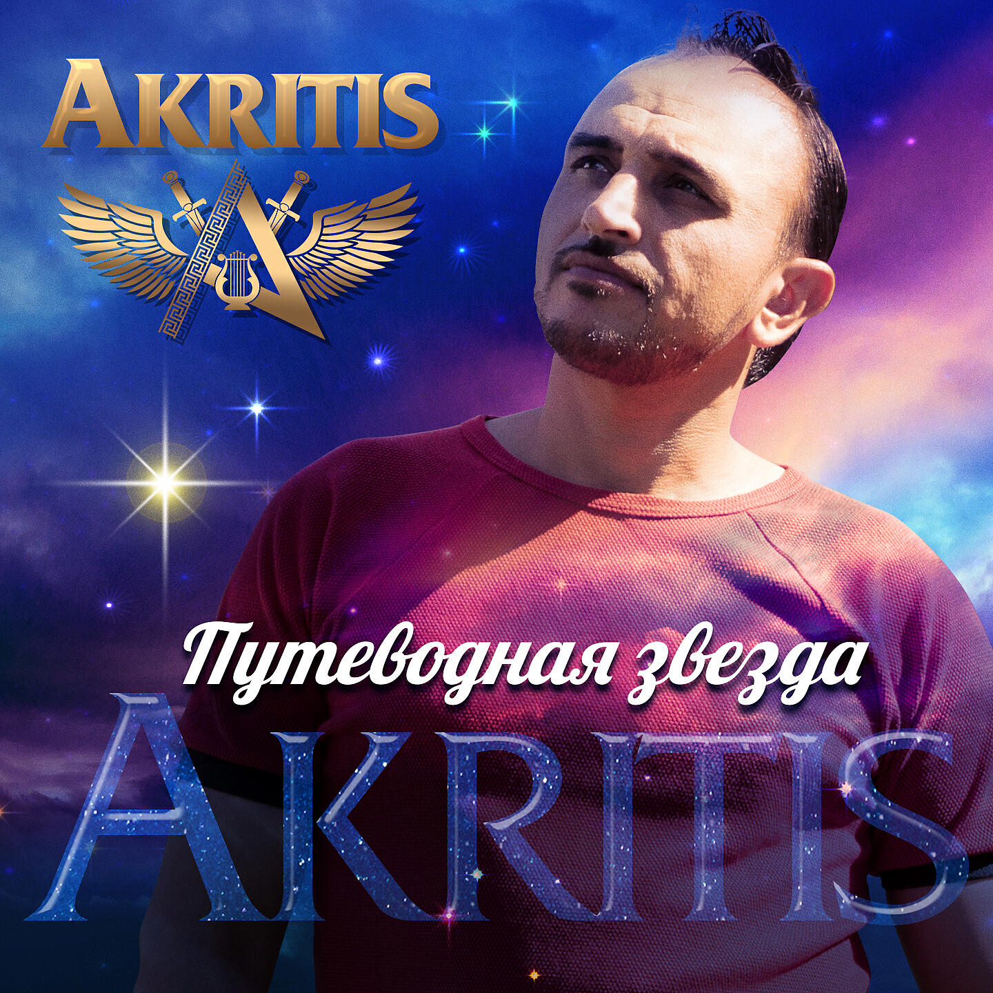 Akritis - На край света