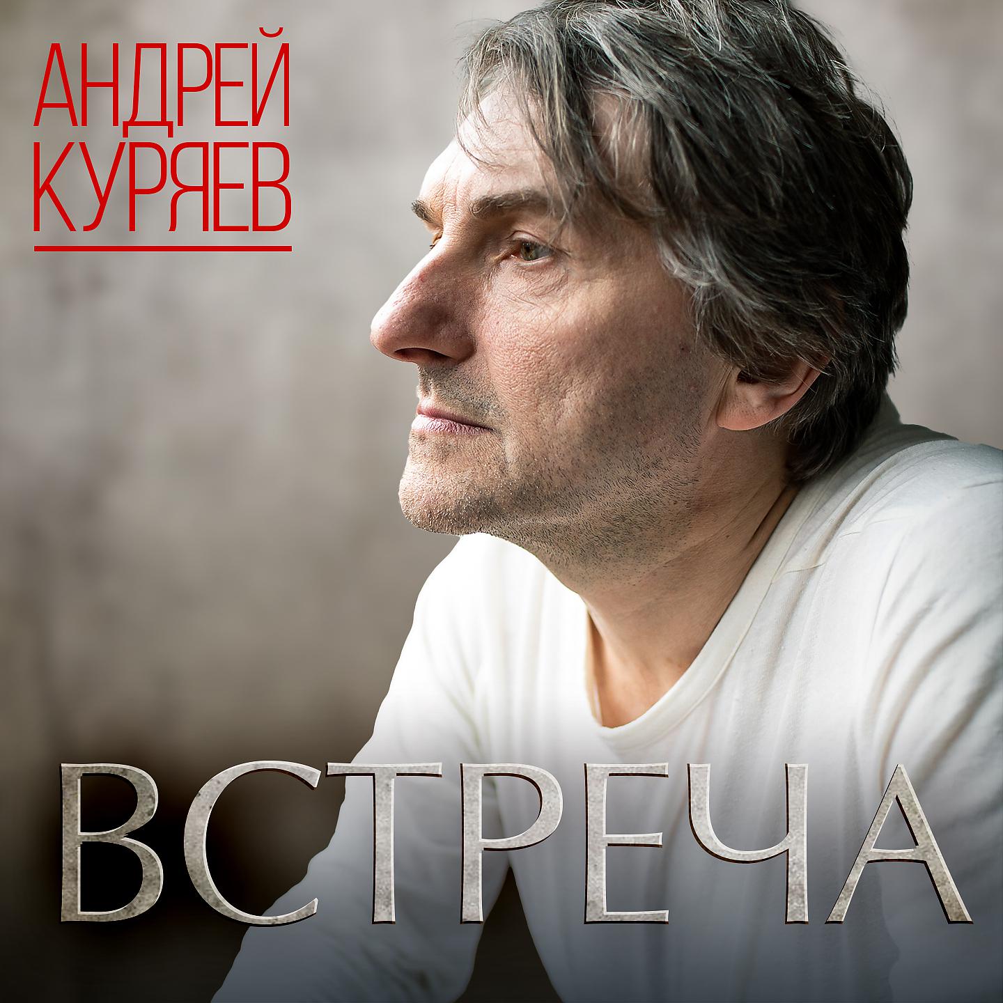 Андрей Куряев - В нашем доме