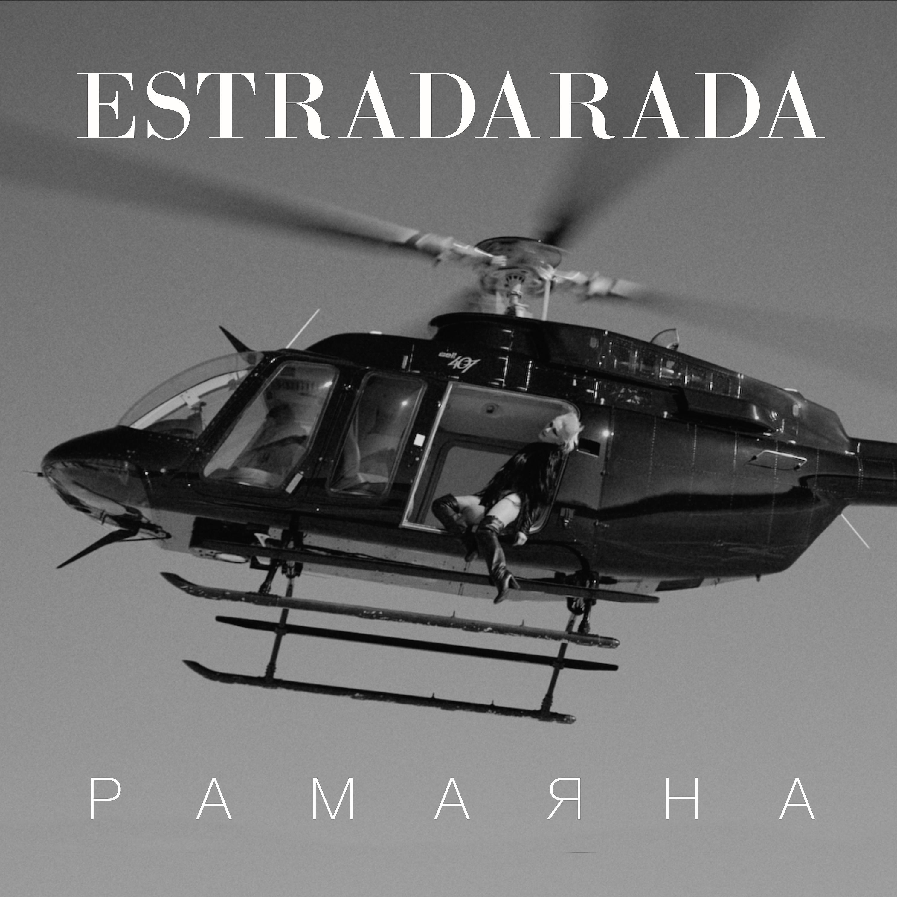 ESTRADARADA - Рамаяна (Vadim Adamov & Hardphol Remix Radio Edit)