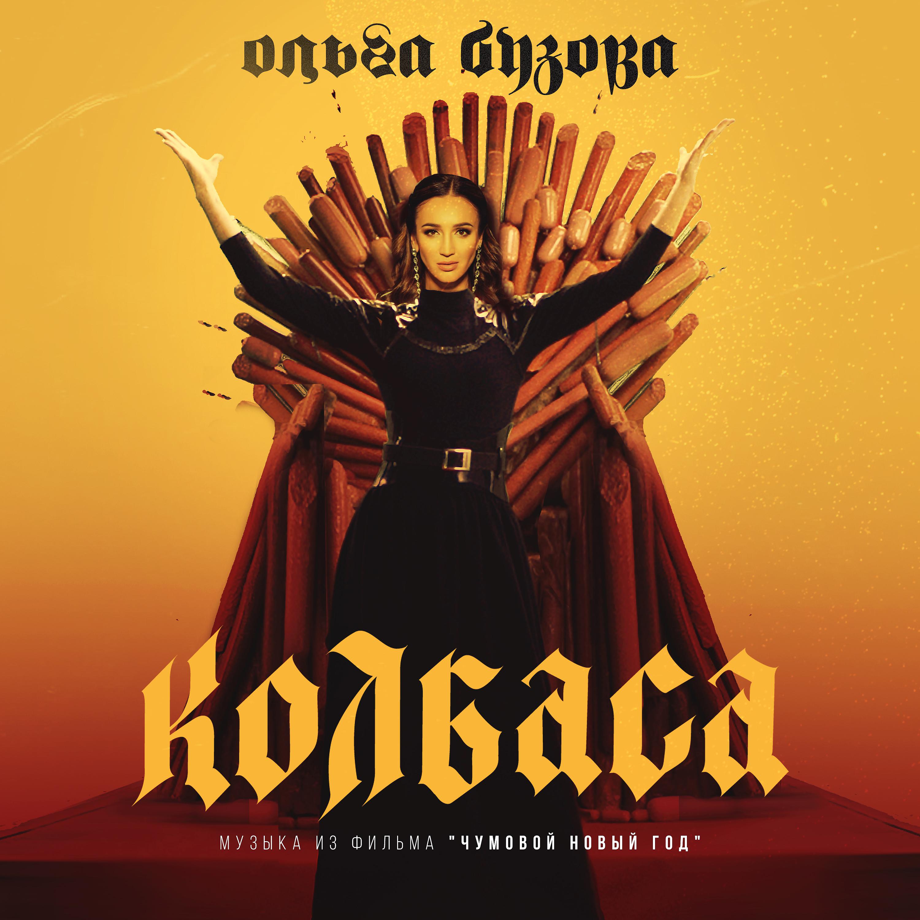 Постер альбома Колбаса (Музыка из фильма "Чумовой Новый Год")