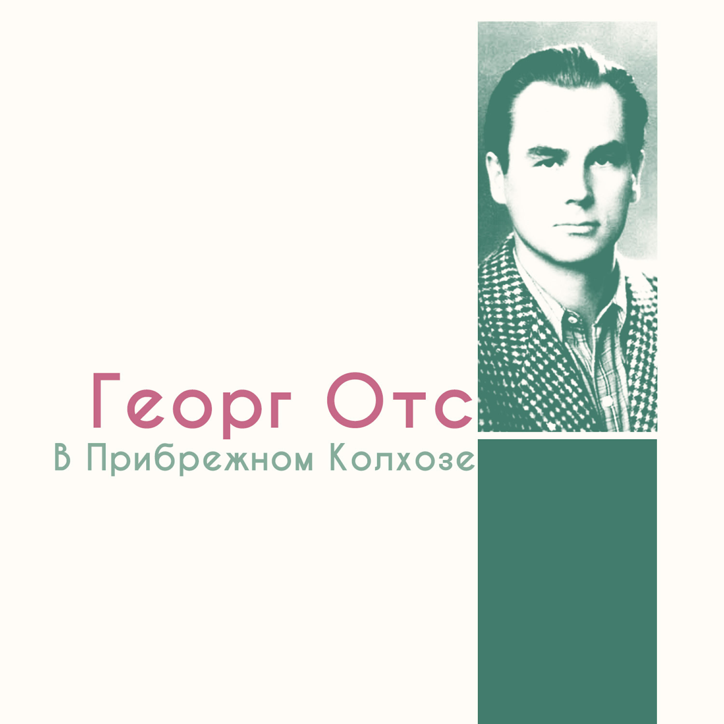 Георг ОТС. Георг ОТС альбомы. Георг ОТС В очках. Георг ОТС песни.
