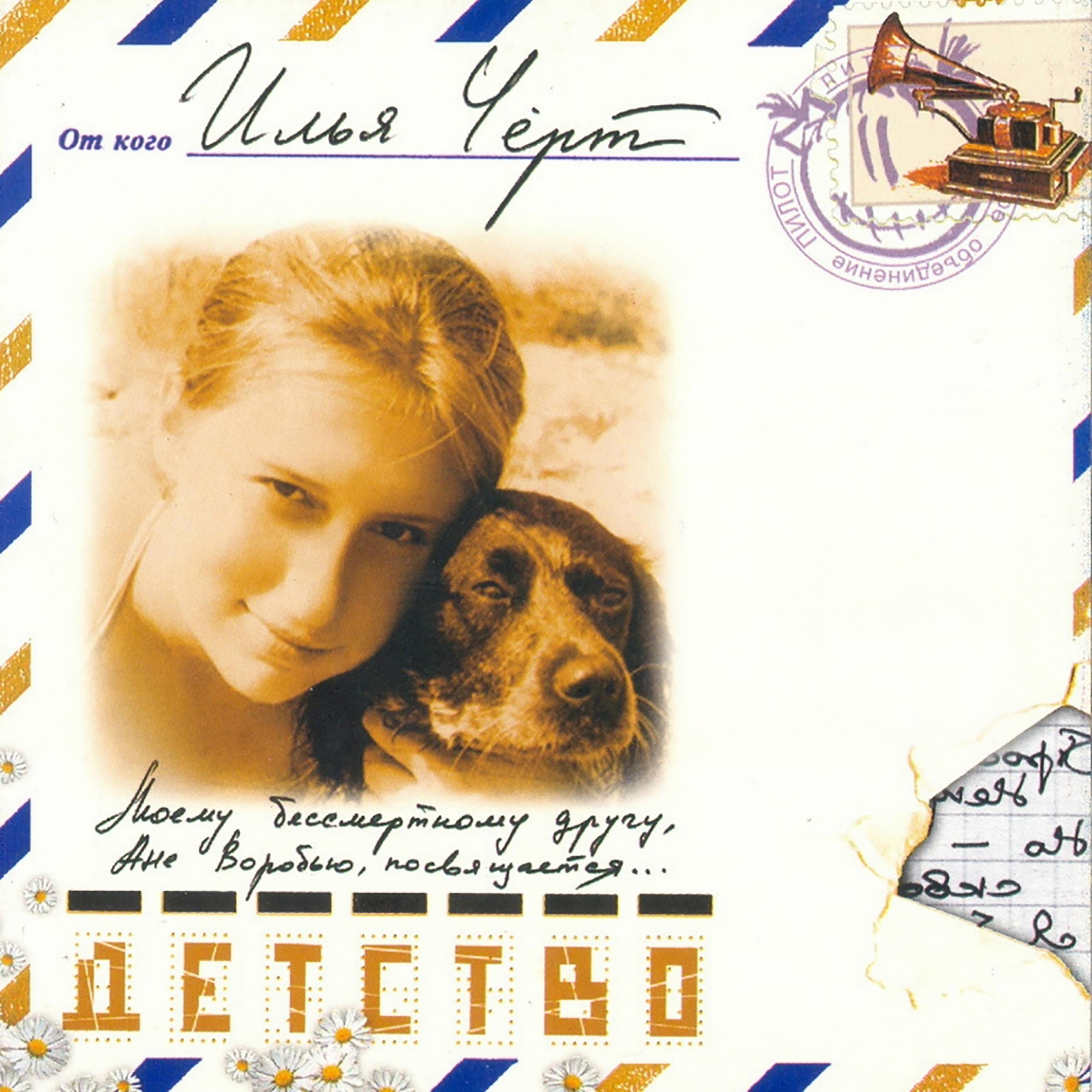 Илья Чёрт - Каждый - сам себе судья. Стих