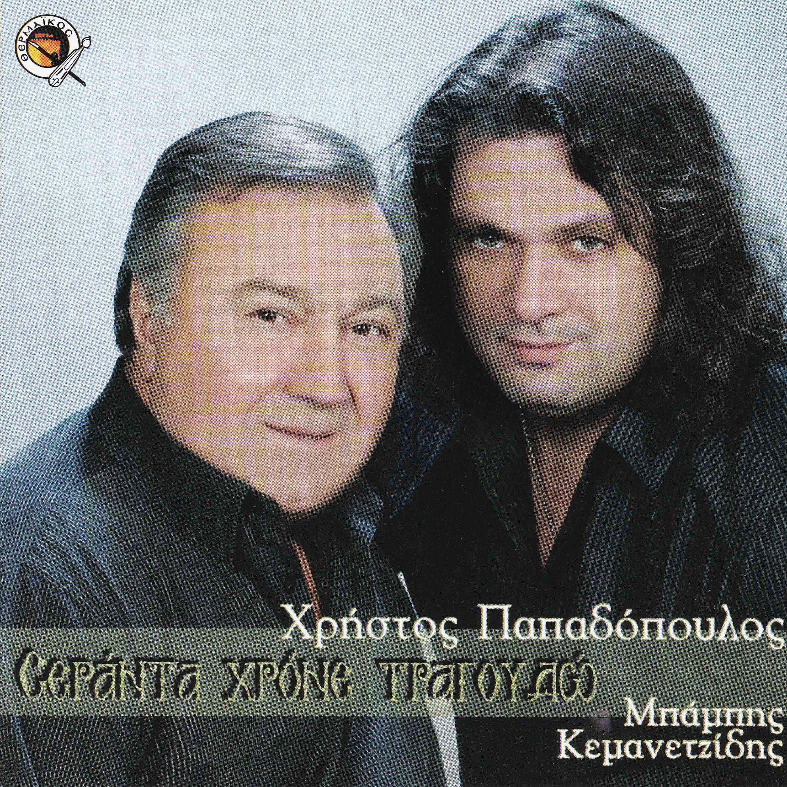 Christos Papadopoulos - Amon aera eperases