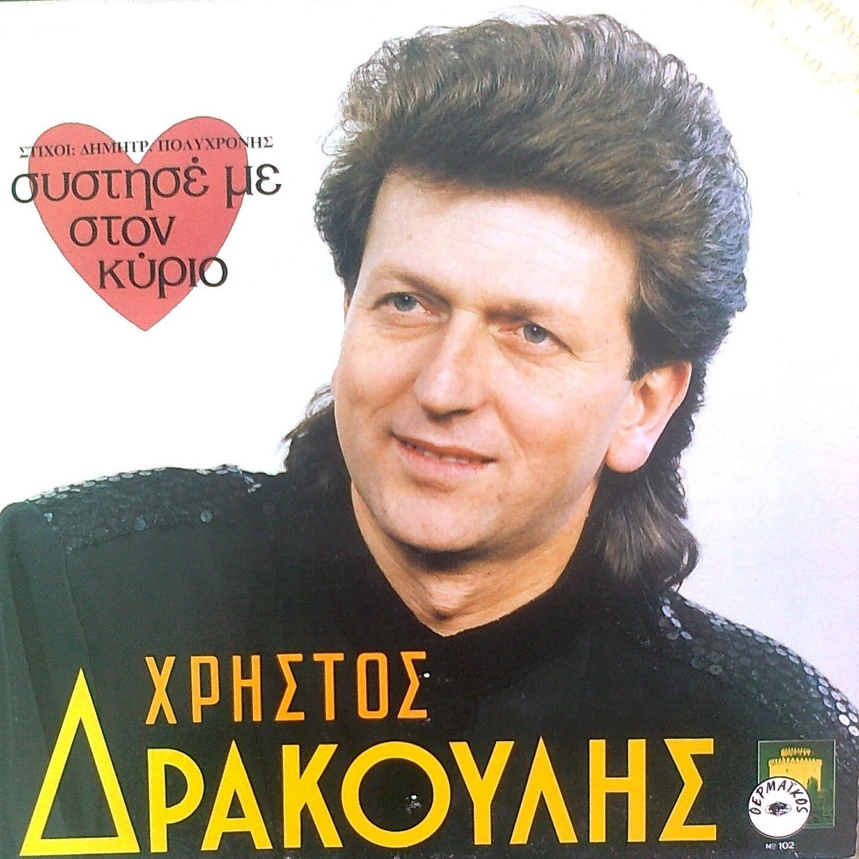 Christos Drakoulis - Sistise me ston kirio