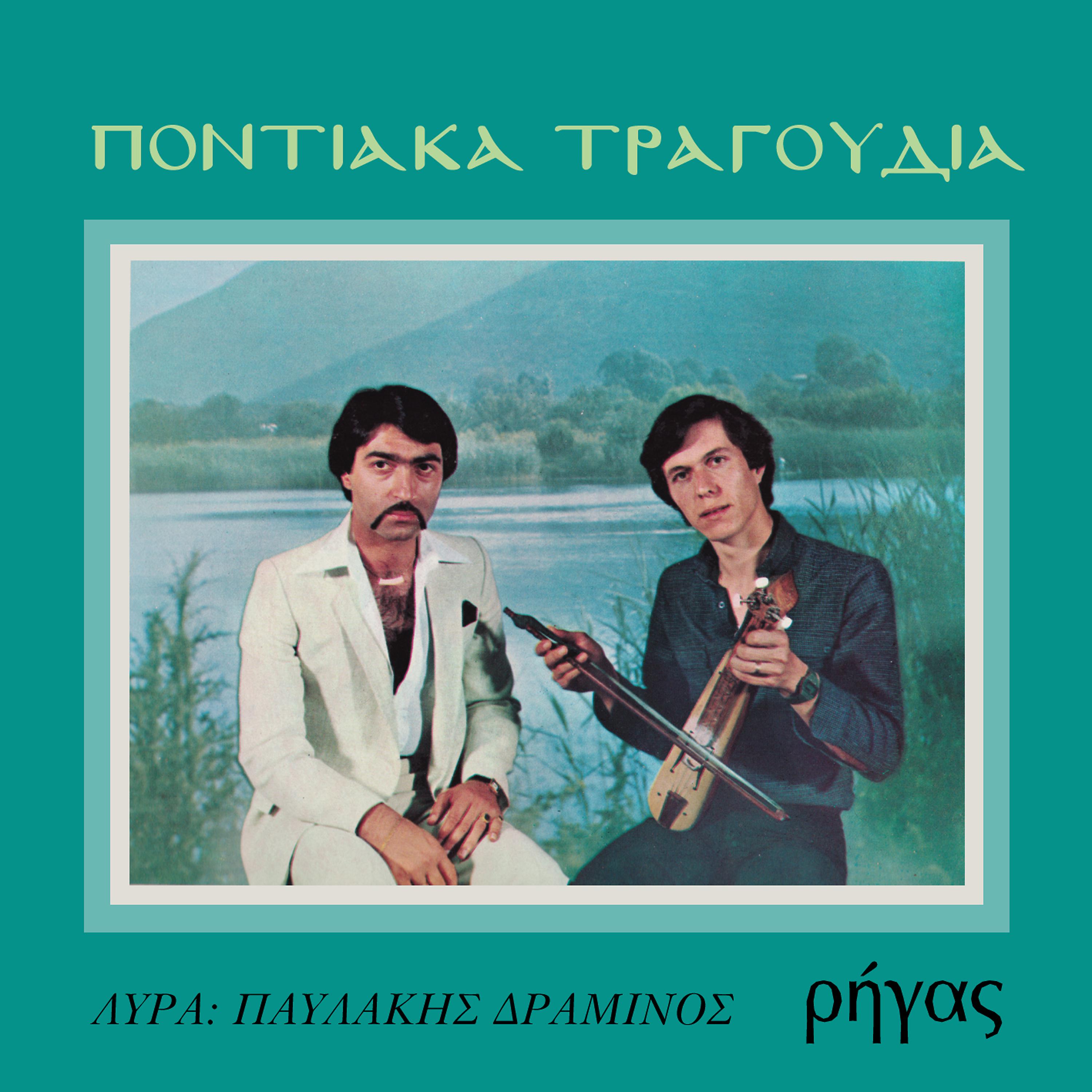 Постер альбома Pontiaka tragoudia No 2 Rigas - Pavlakis Draminos