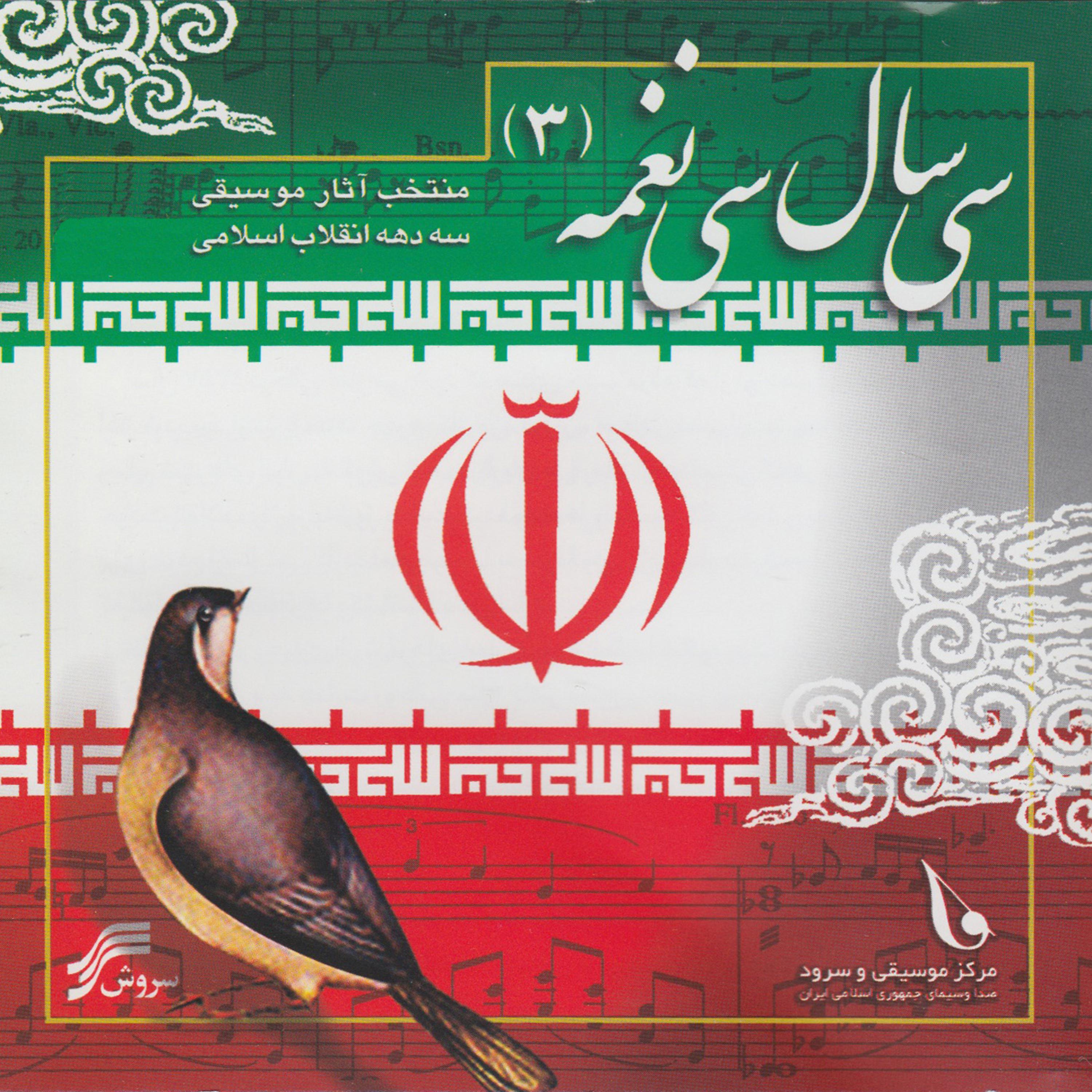 Постер альбома 30 Years of Iran Revolutionary Tunes - Vol.3
