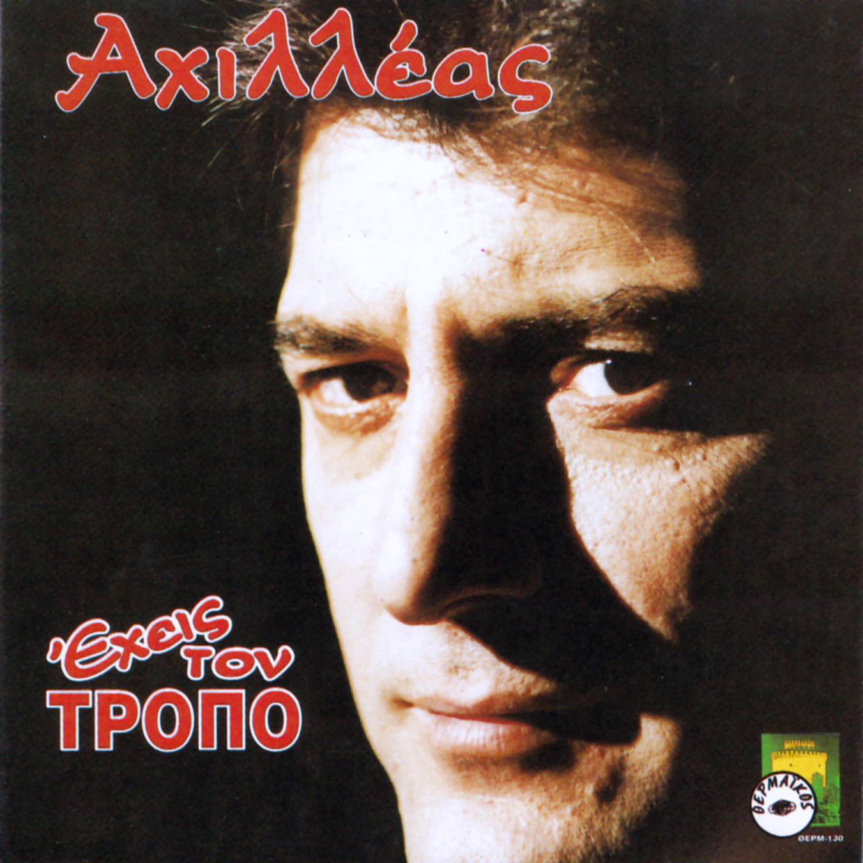 Achilleas Tsigaras - Poso lathos
