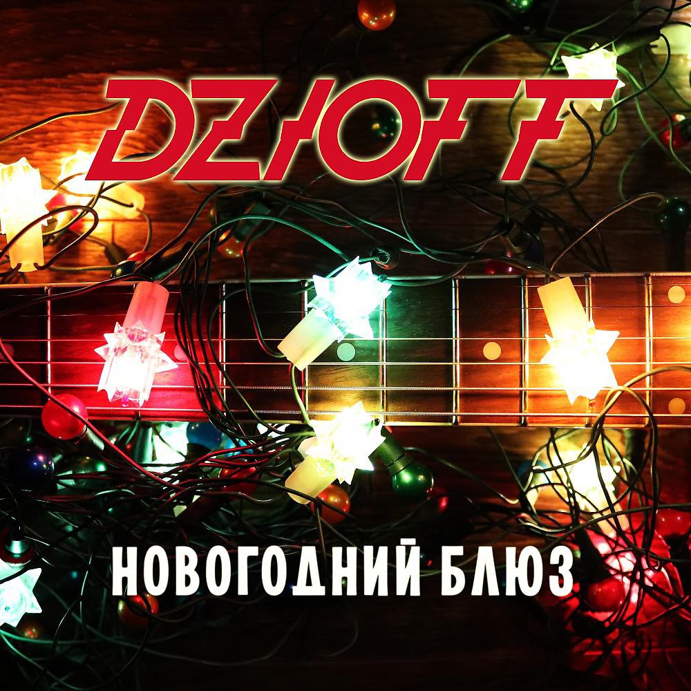 Постер альбома Новогодний блюз