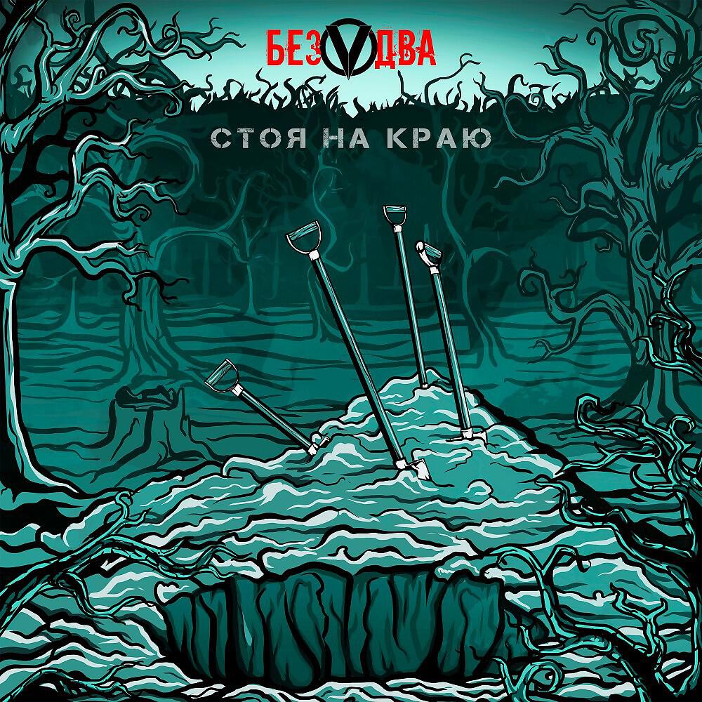 БезVдвА - Время вспять
