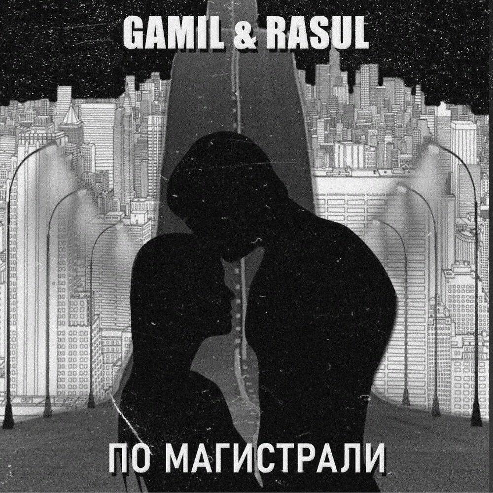 Gamil - По магистрали