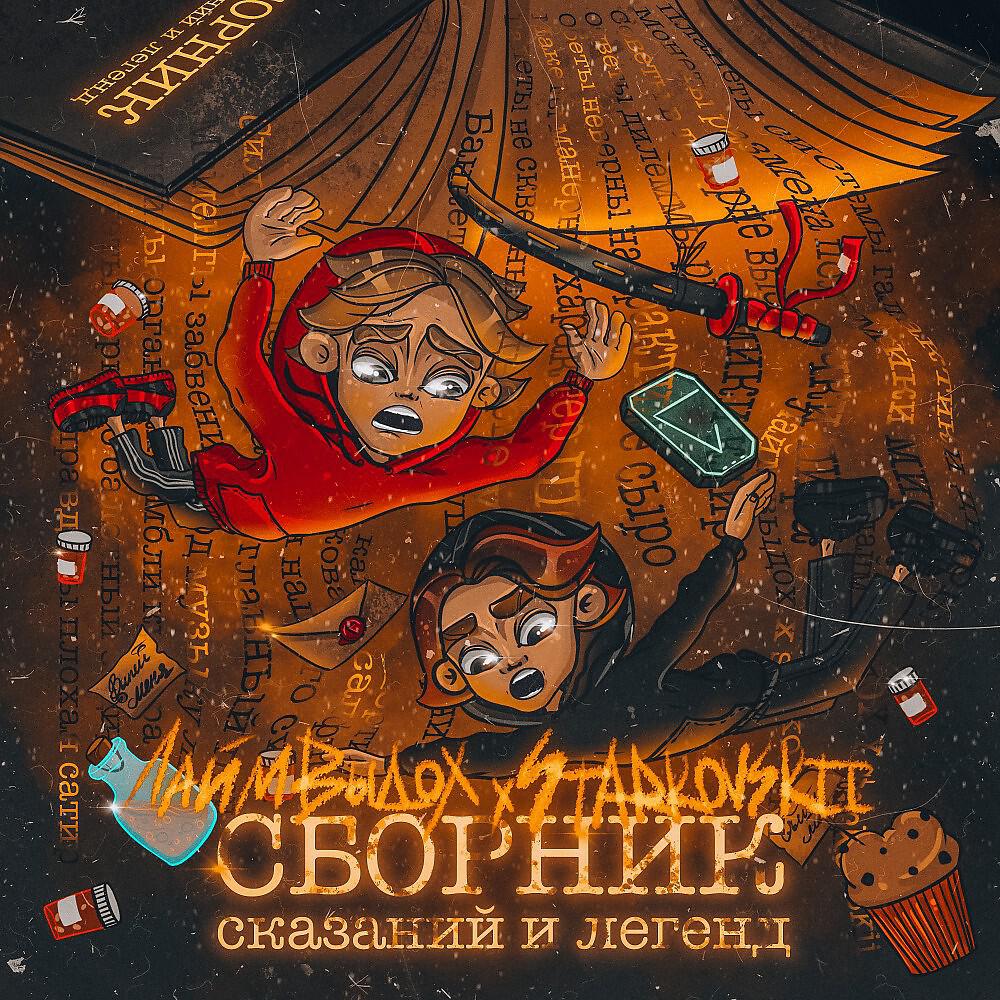 Лайм Выдох - Сумбур