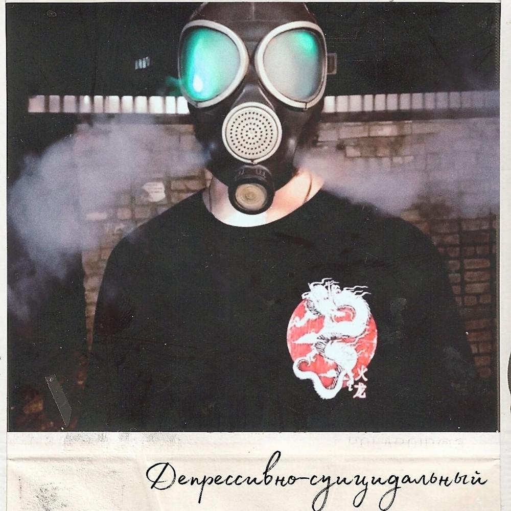 Постер альбома Депрессивно-Суицидальный