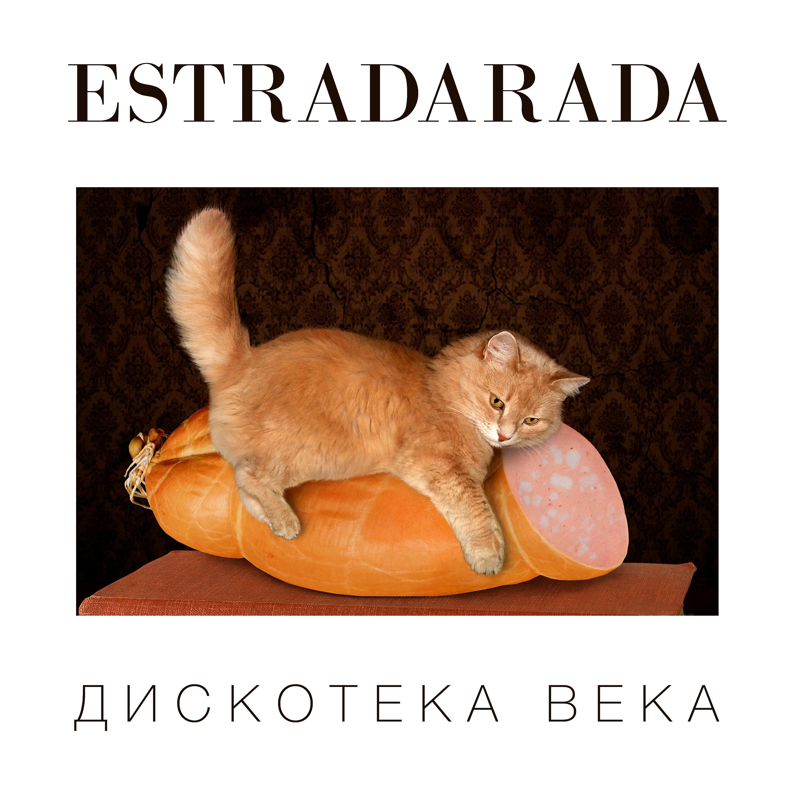 ESTRADARADA - Почти Полина Гагарина