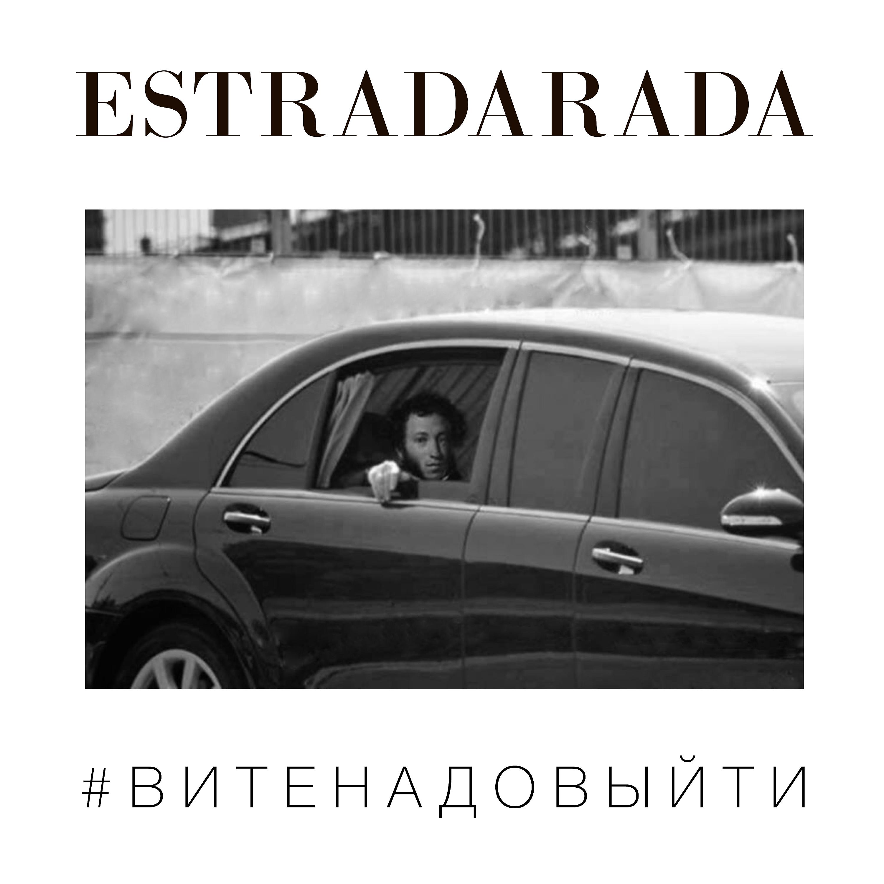 ESTRADARADA - Вите Надо Выйти (Misha Klein Remix)