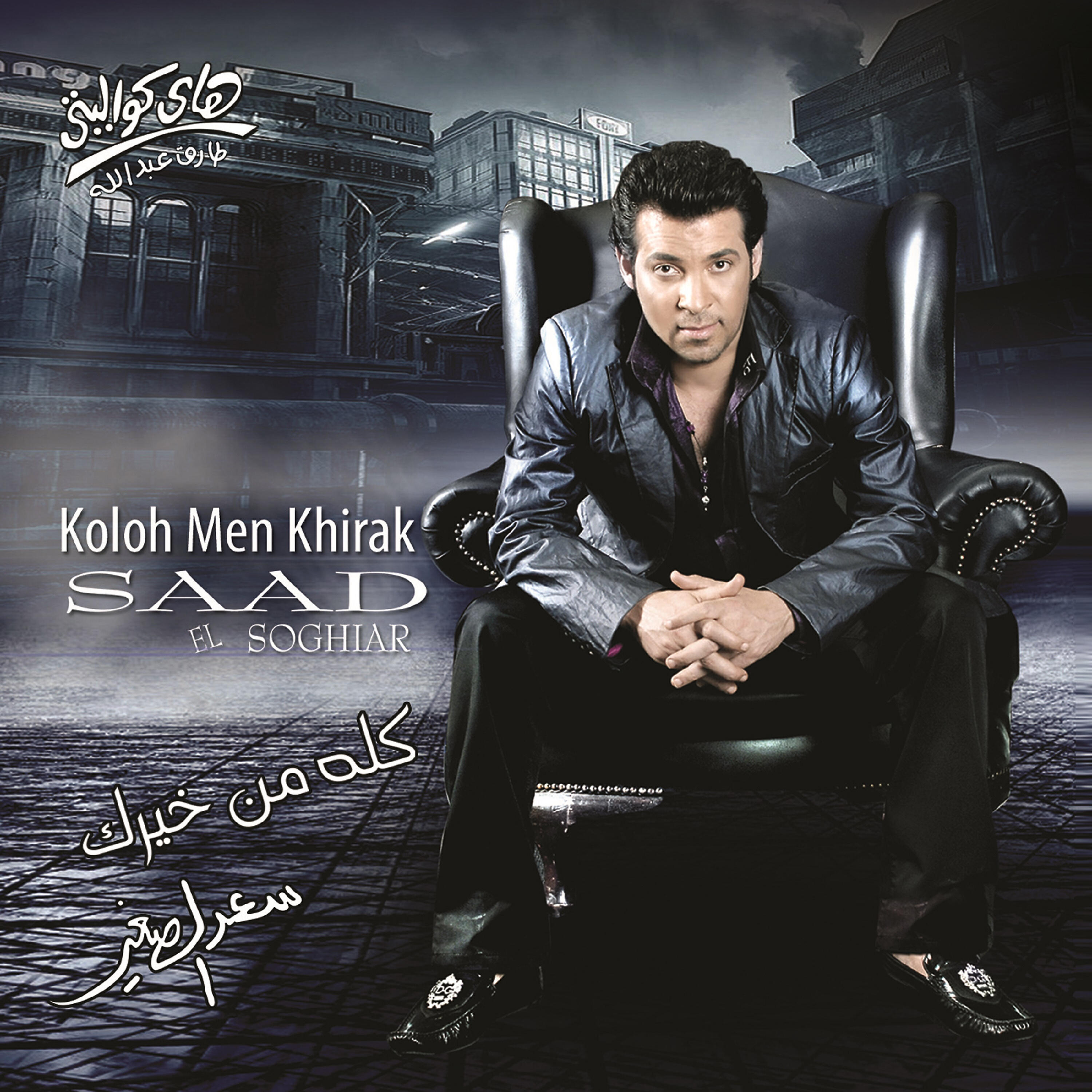 Saad El Soghayar - Edalaa Ya Aris