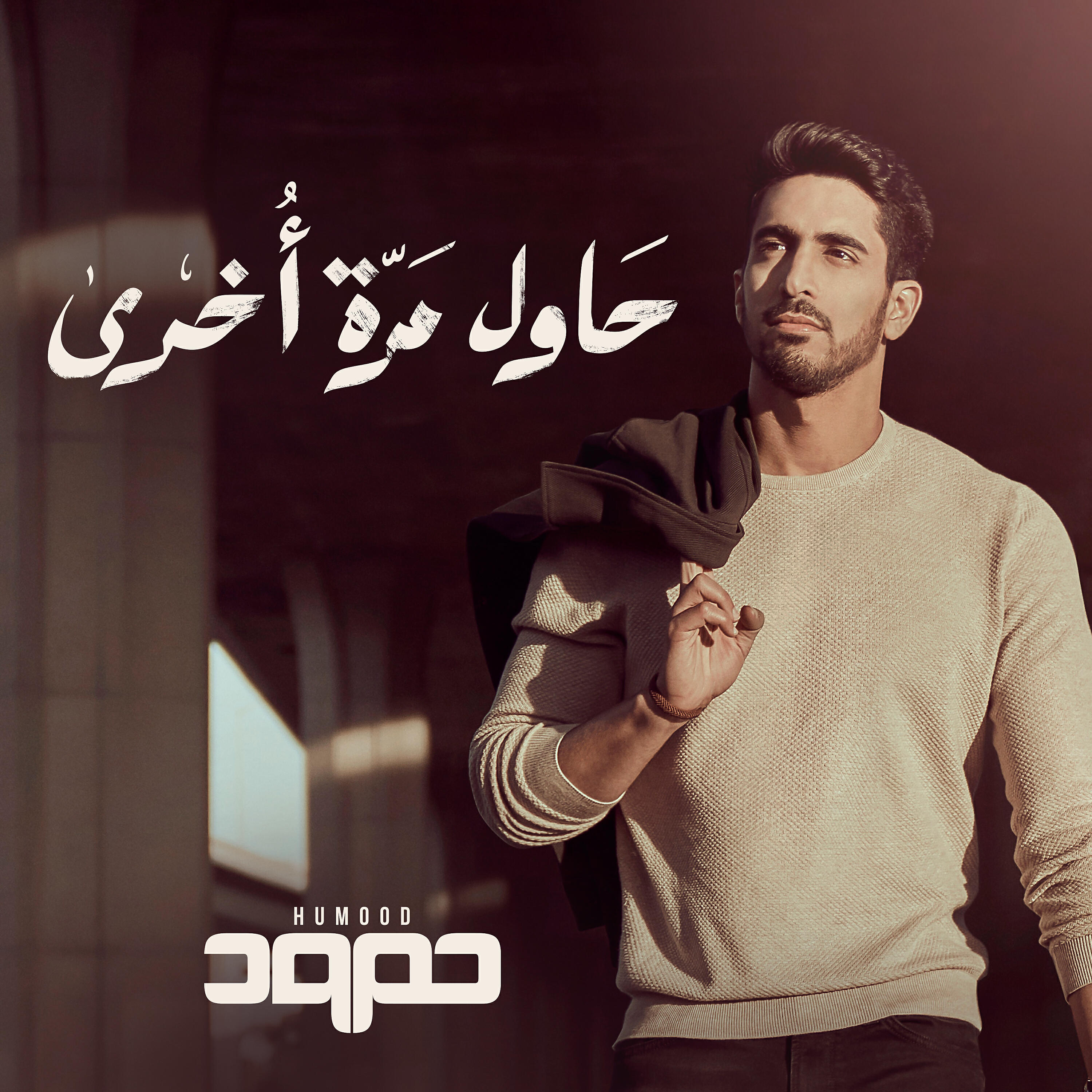 Humood AlKhudher - Hawil Marra Okhra