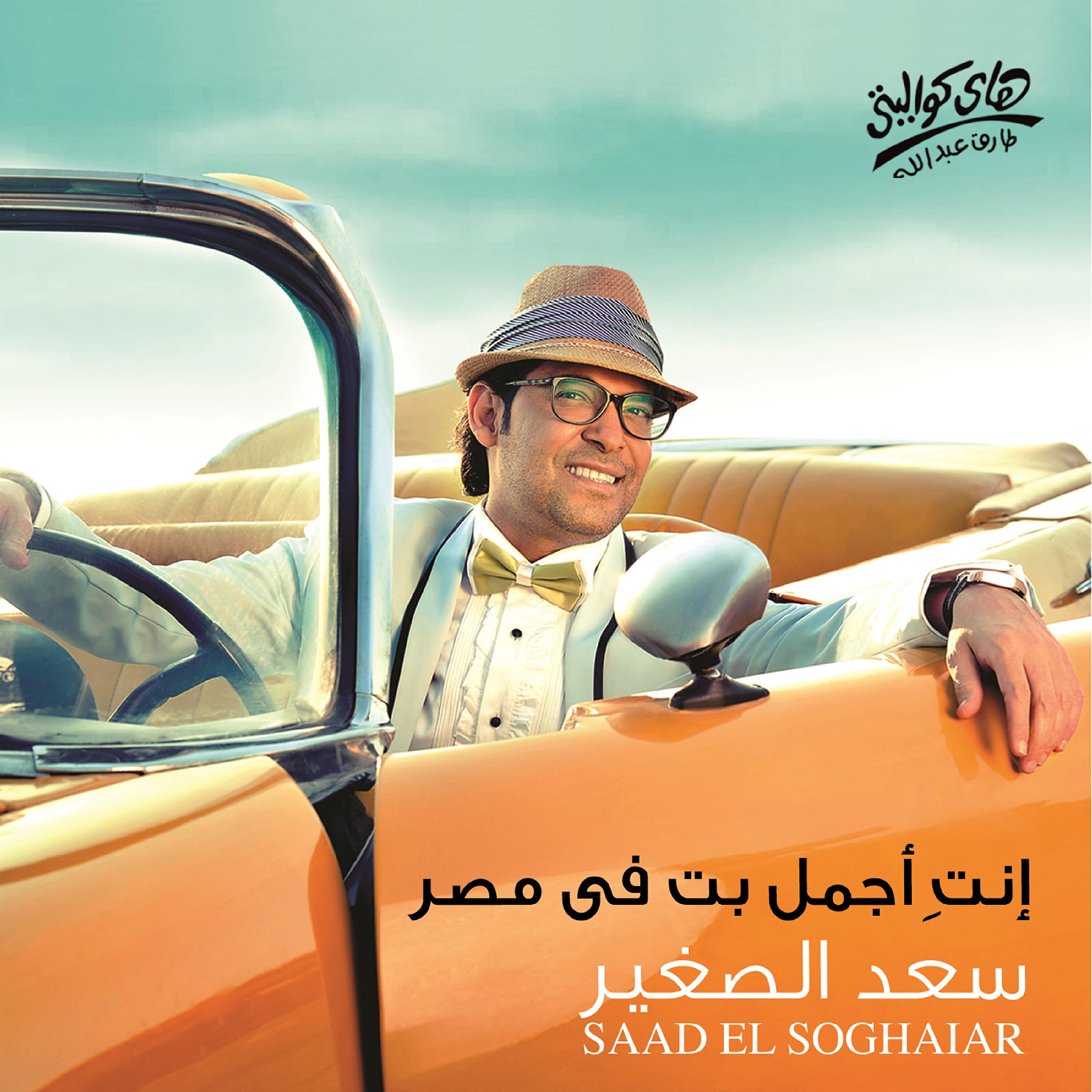 Saad El Soghayar - Ahla Bent Fe Masr