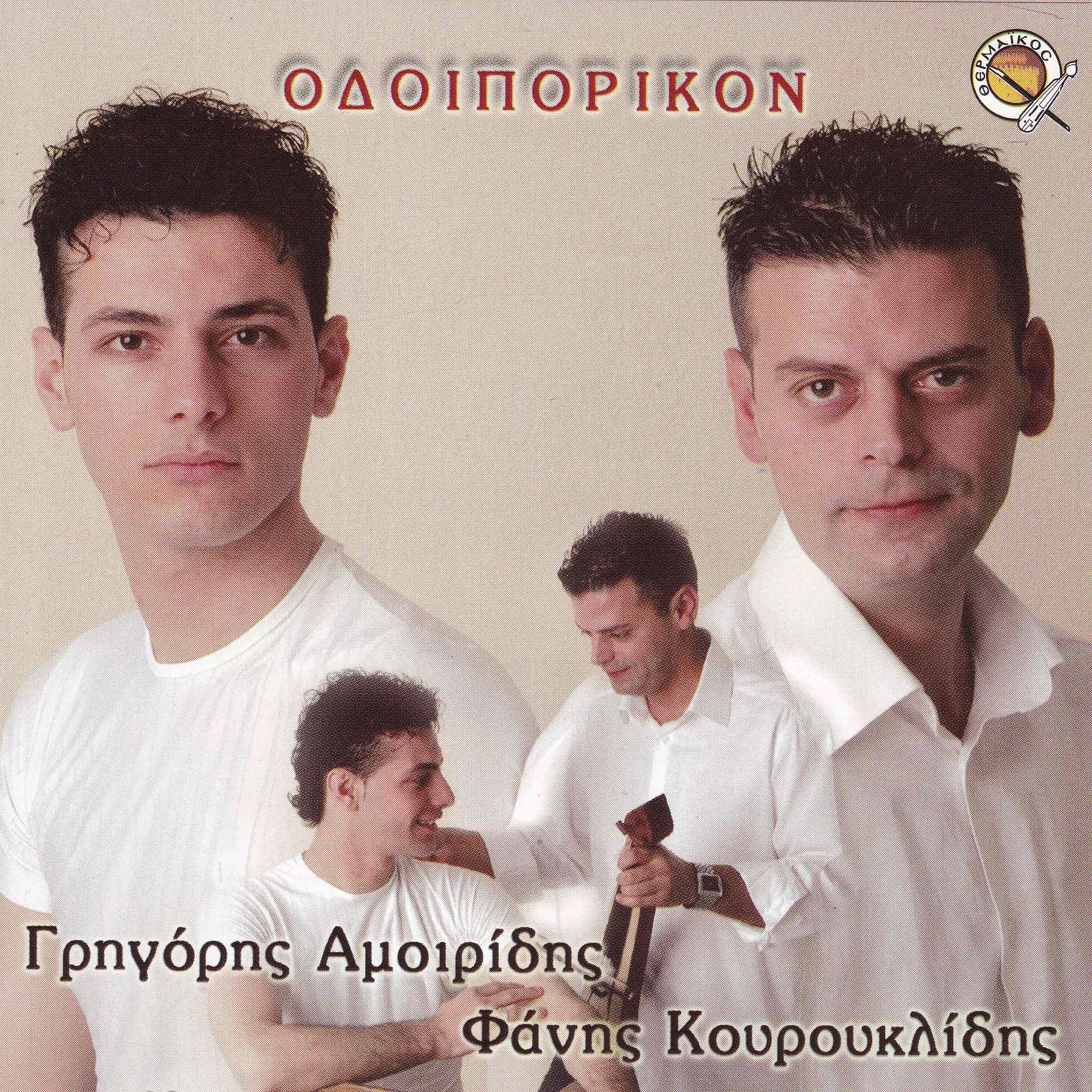 Постер альбома Odiporikon