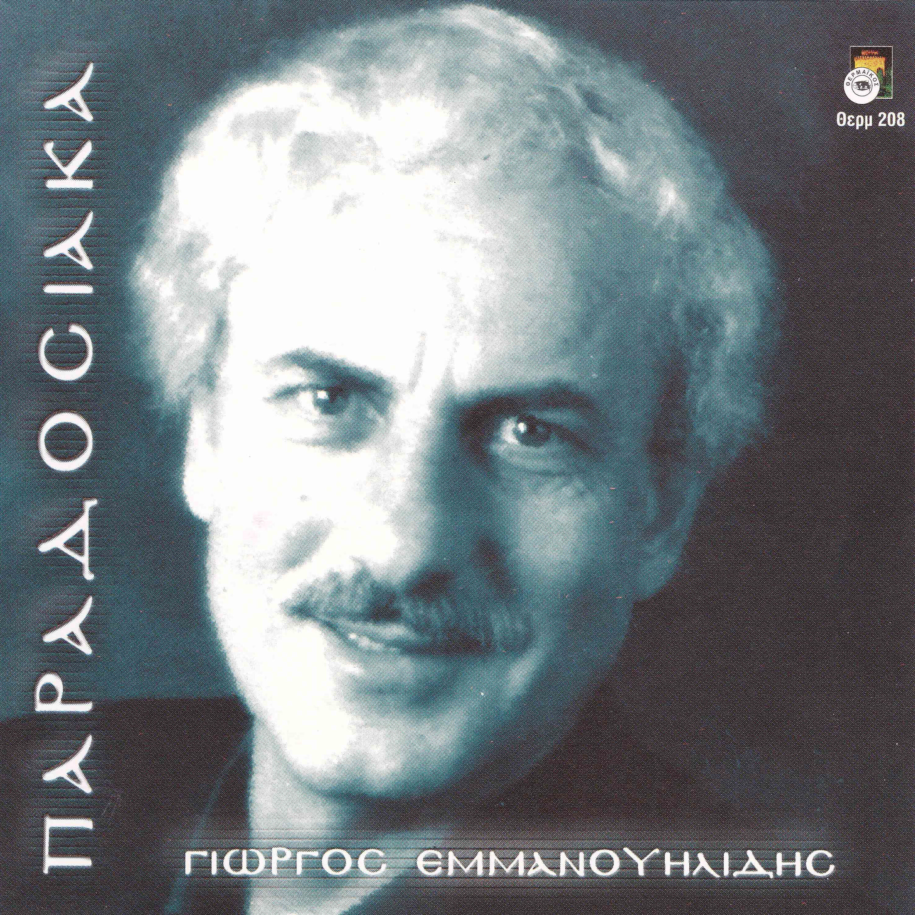 Giorgos Emmanouilidis - Polla ipane gia tesen