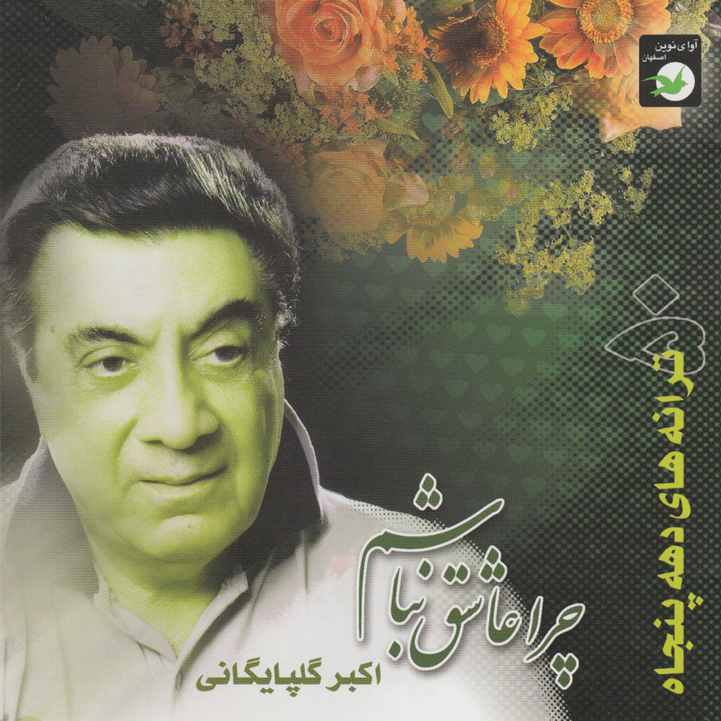 Akbar Golpaygani - Faryad-e Ashegh