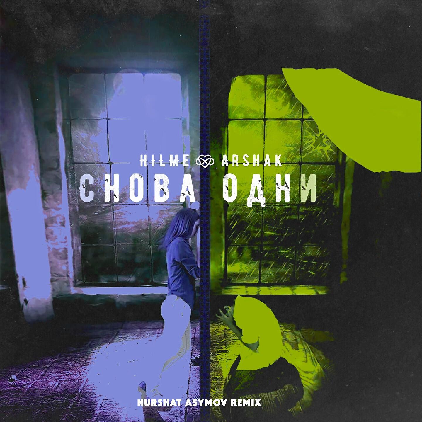 HILME - Снова одни (Nurshat Asymov Remix)