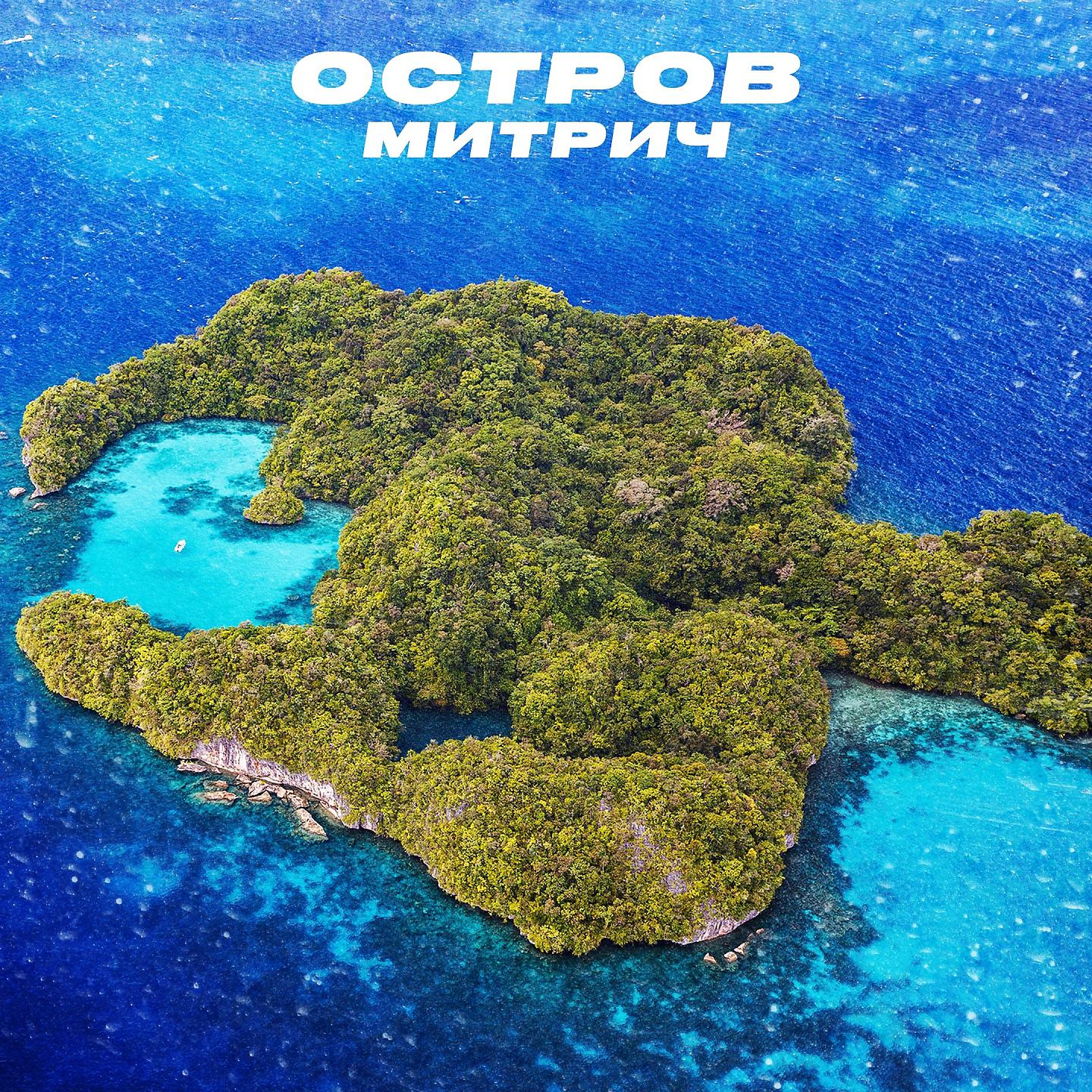 Постер альбома Остров