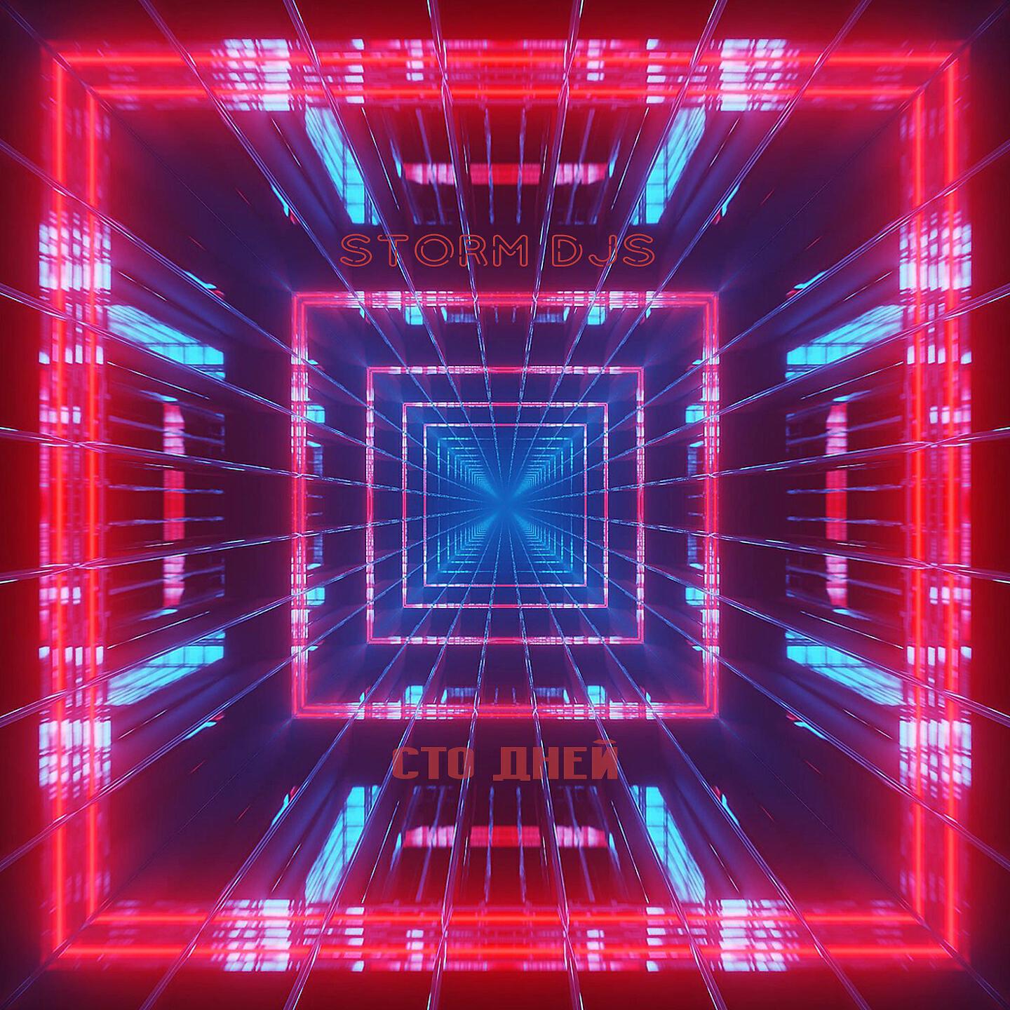 Storm DJs - Сто дней
