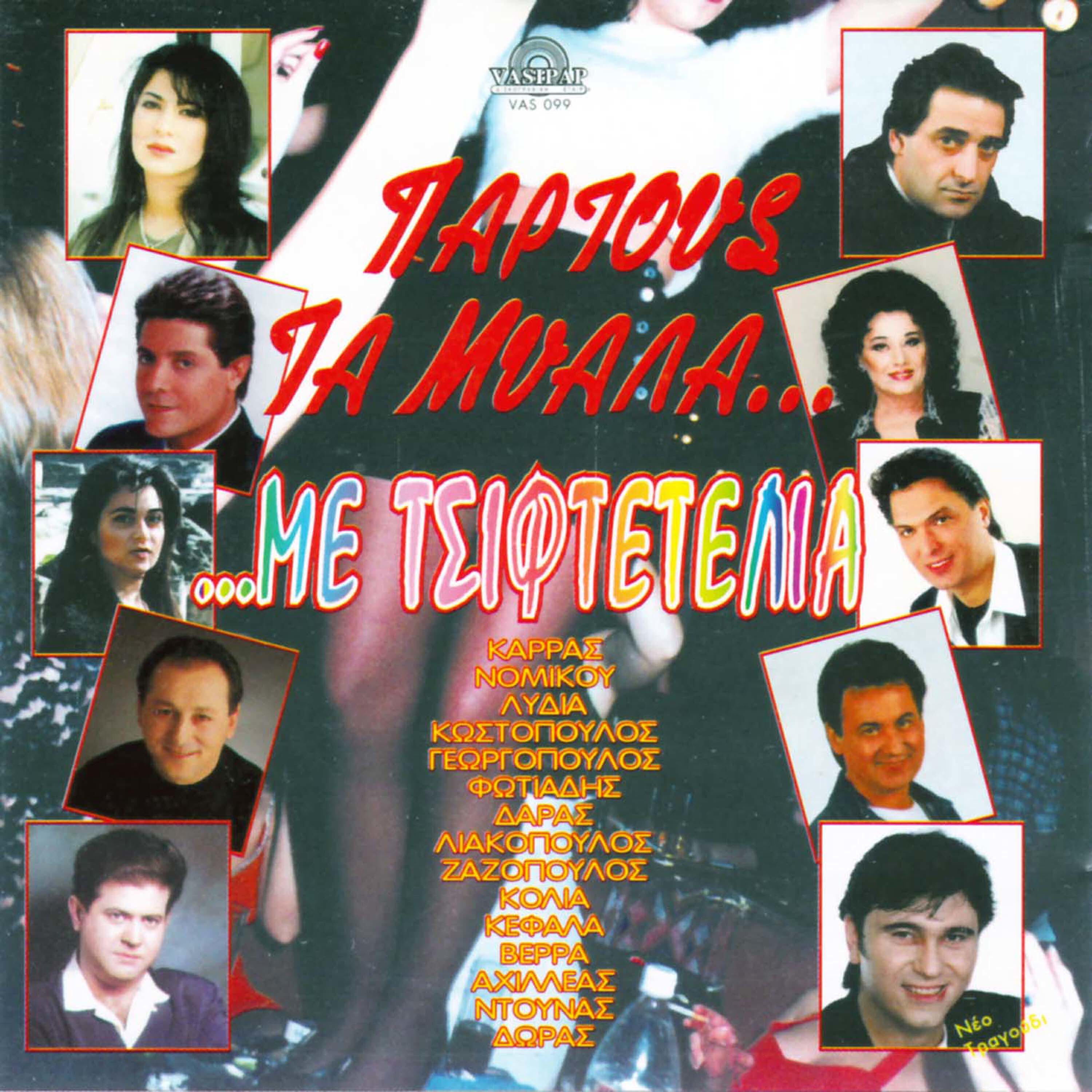 Achilleas Tsigaras - Ehis ton tropo