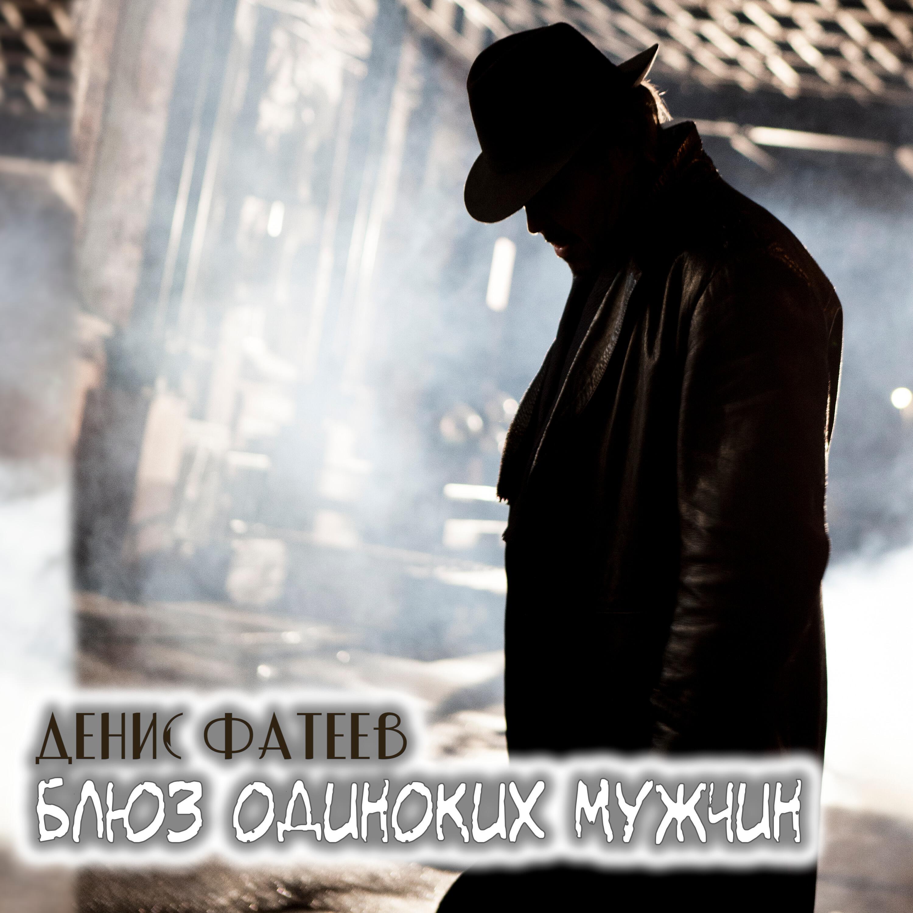 Денис Фатеев - Блюз одиноких мужчин