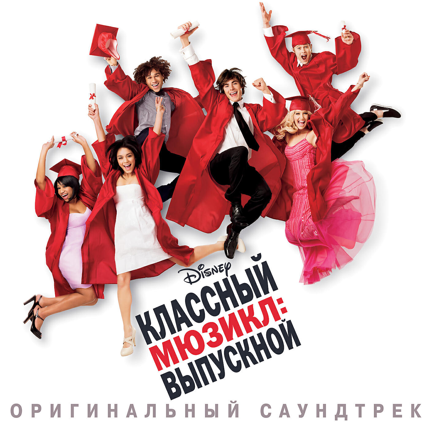 High School Musical Cast - Vot Eto Budet Noch
