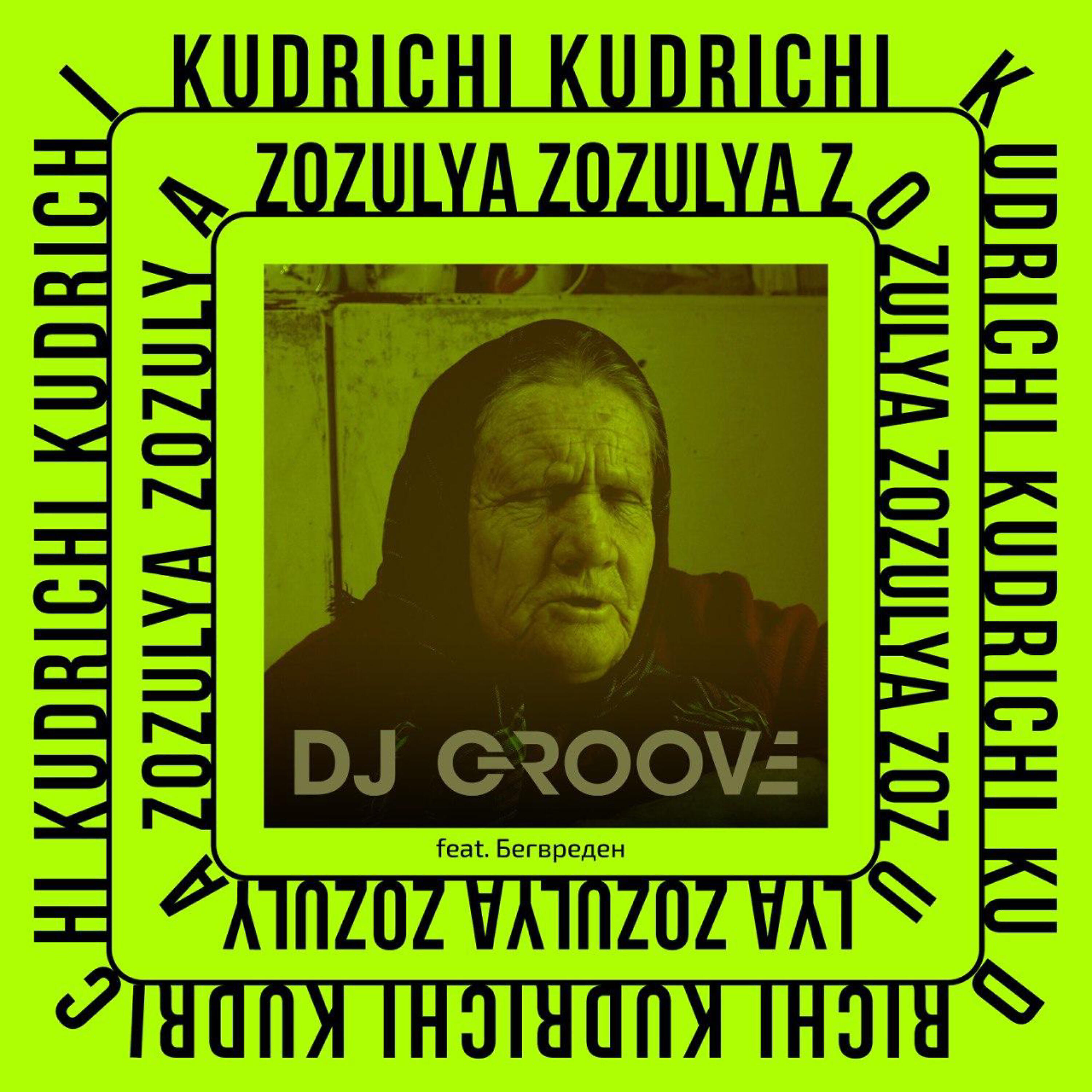 Бег Вреден - Zozulya